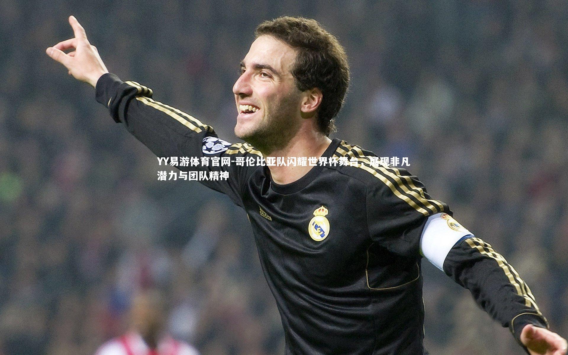 哥伦比亚队闪耀世界杯舞台,展现非凡潜力与团队精神