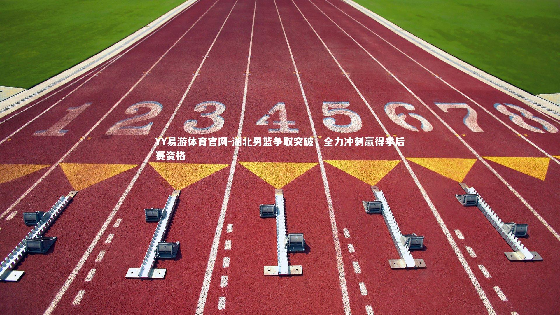 湖北男篮争取突破，全力冲刺赢得季后赛资格