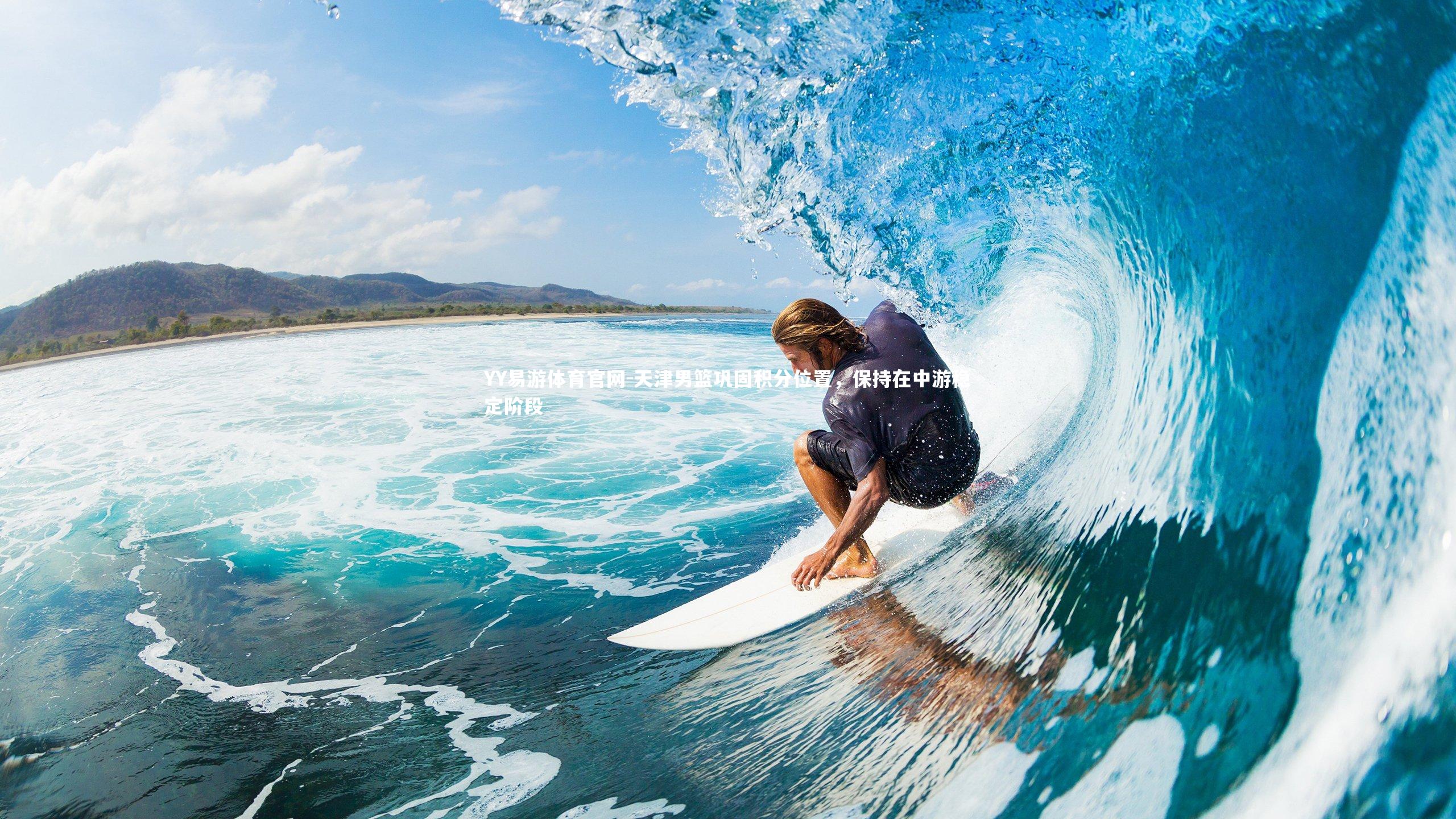 天津男篮巩固积分位置，保持在中游稳定阶段