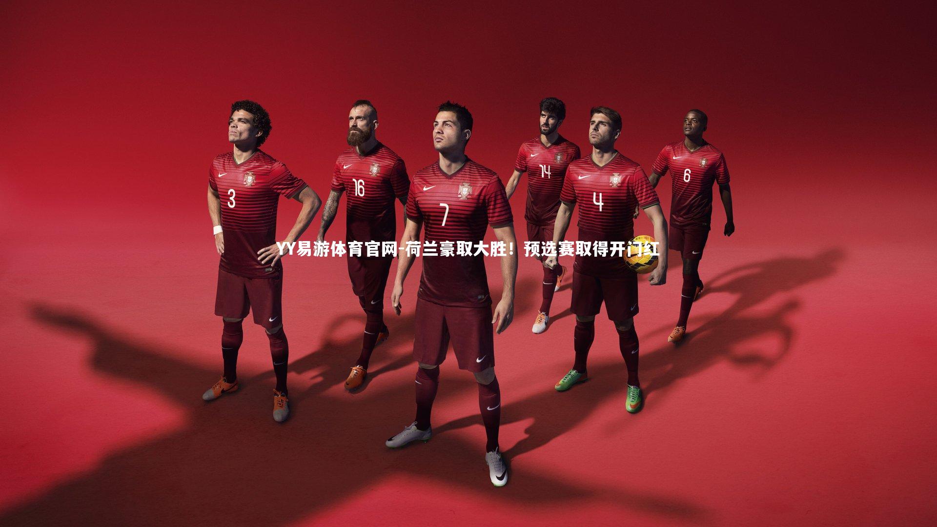 荷兰豪取大胜！预选赛取得开门红