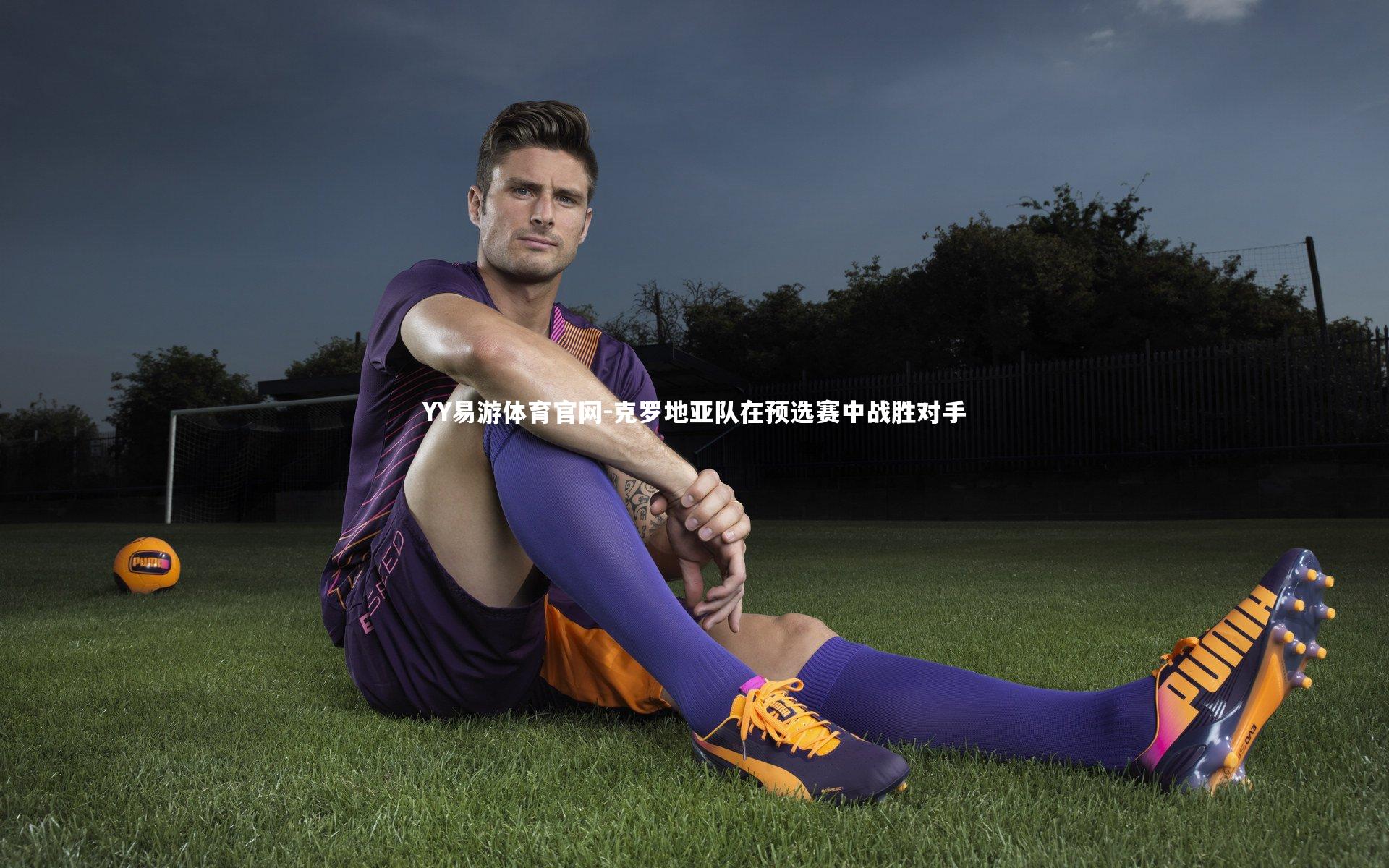 克罗地亚队在预选赛中战胜对手