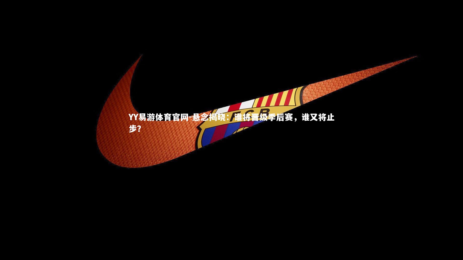 悬念揭晓：谁将晋级季后赛，谁又将止步？