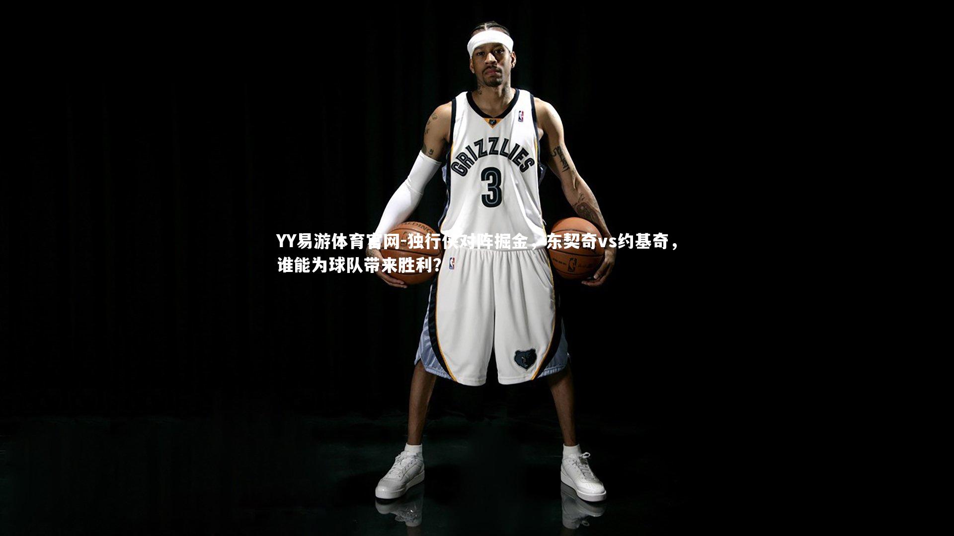 独行侠对阵掘金，东契奇vs约基奇，谁能为球队带来胜利？