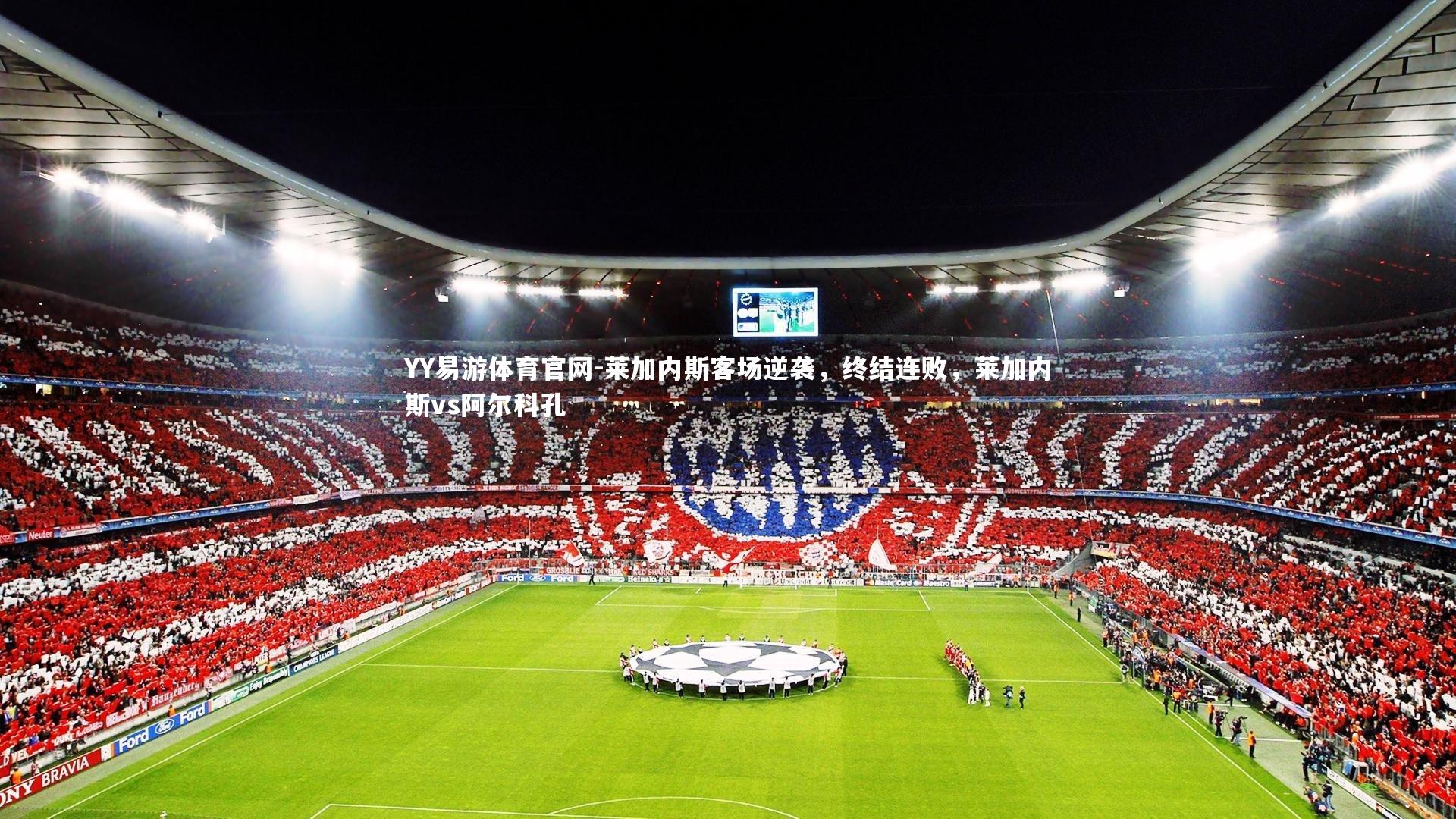 YY易游体育官网-莱加内斯客场逆袭，终结连败，莱加内斯vs阿尔科孔