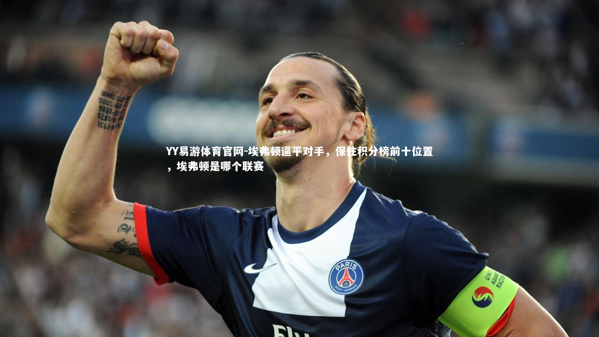 埃弗顿逼平对手，保住积分榜前十位置，埃弗顿是哪个联赛