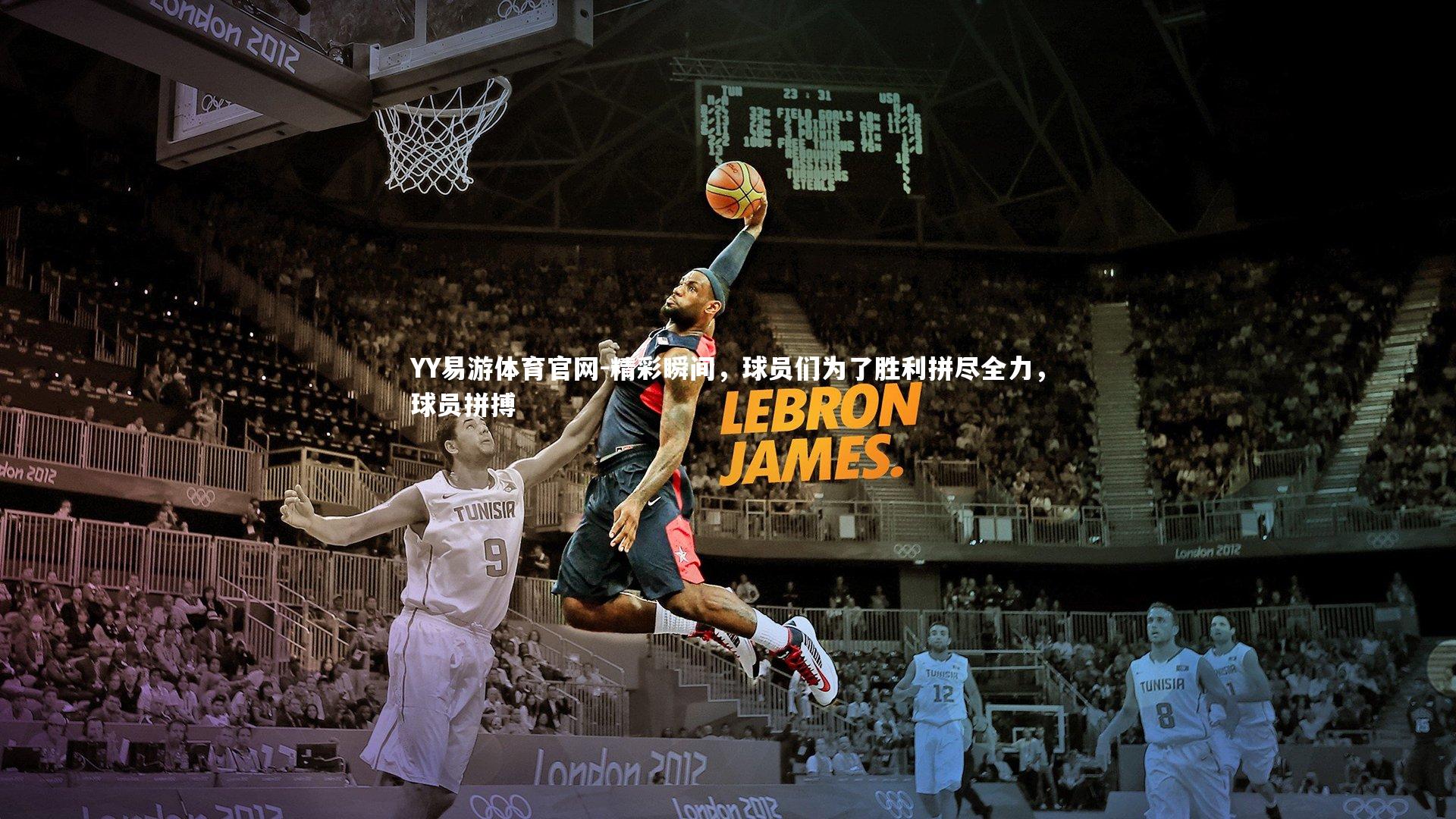 精彩瞬间，球员们为了胜利拼尽全力，球员拼搏