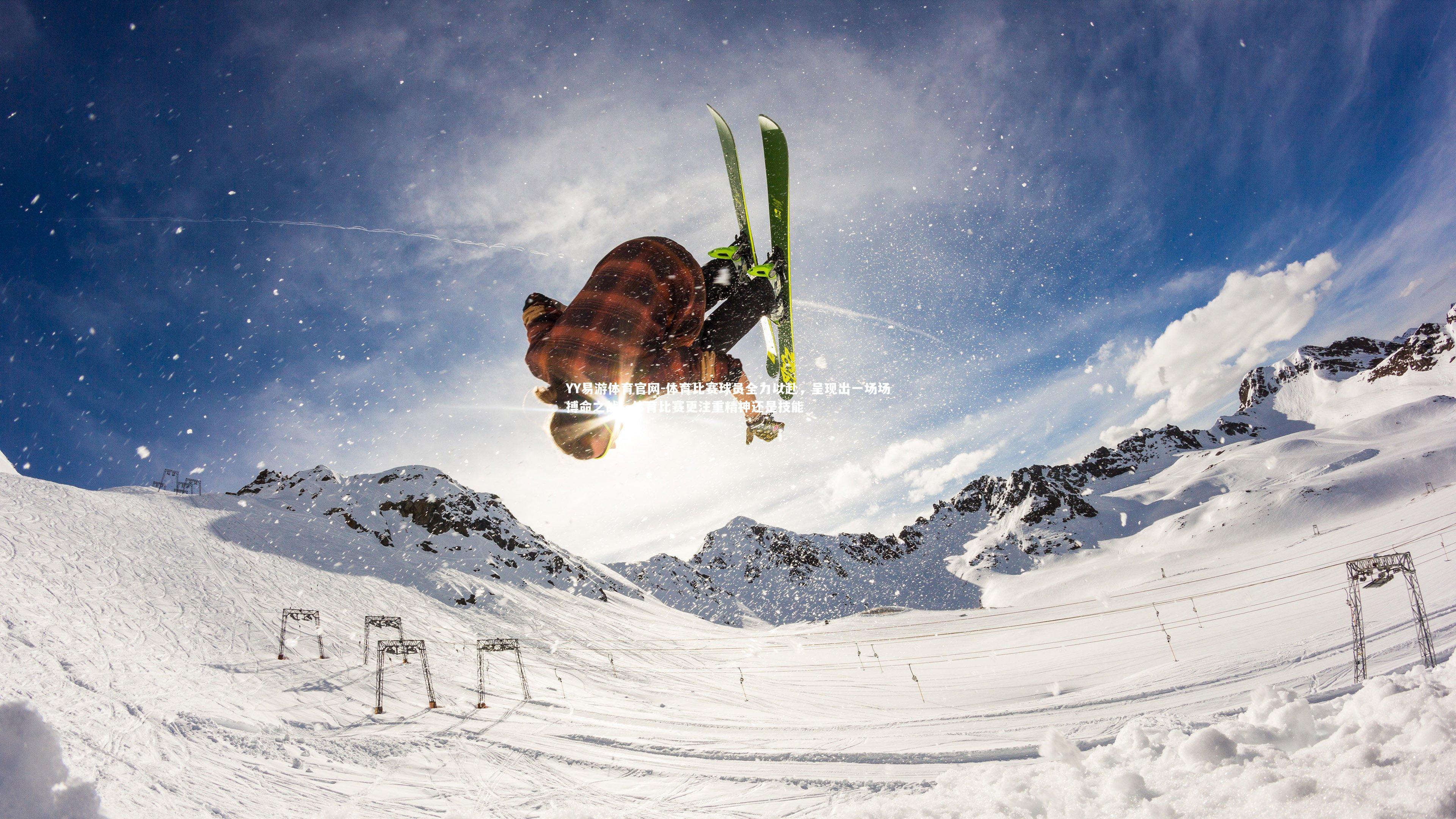 体育比赛球员全力以赴，呈现出一场场搏命之战，体育比赛更注重精神还是技能