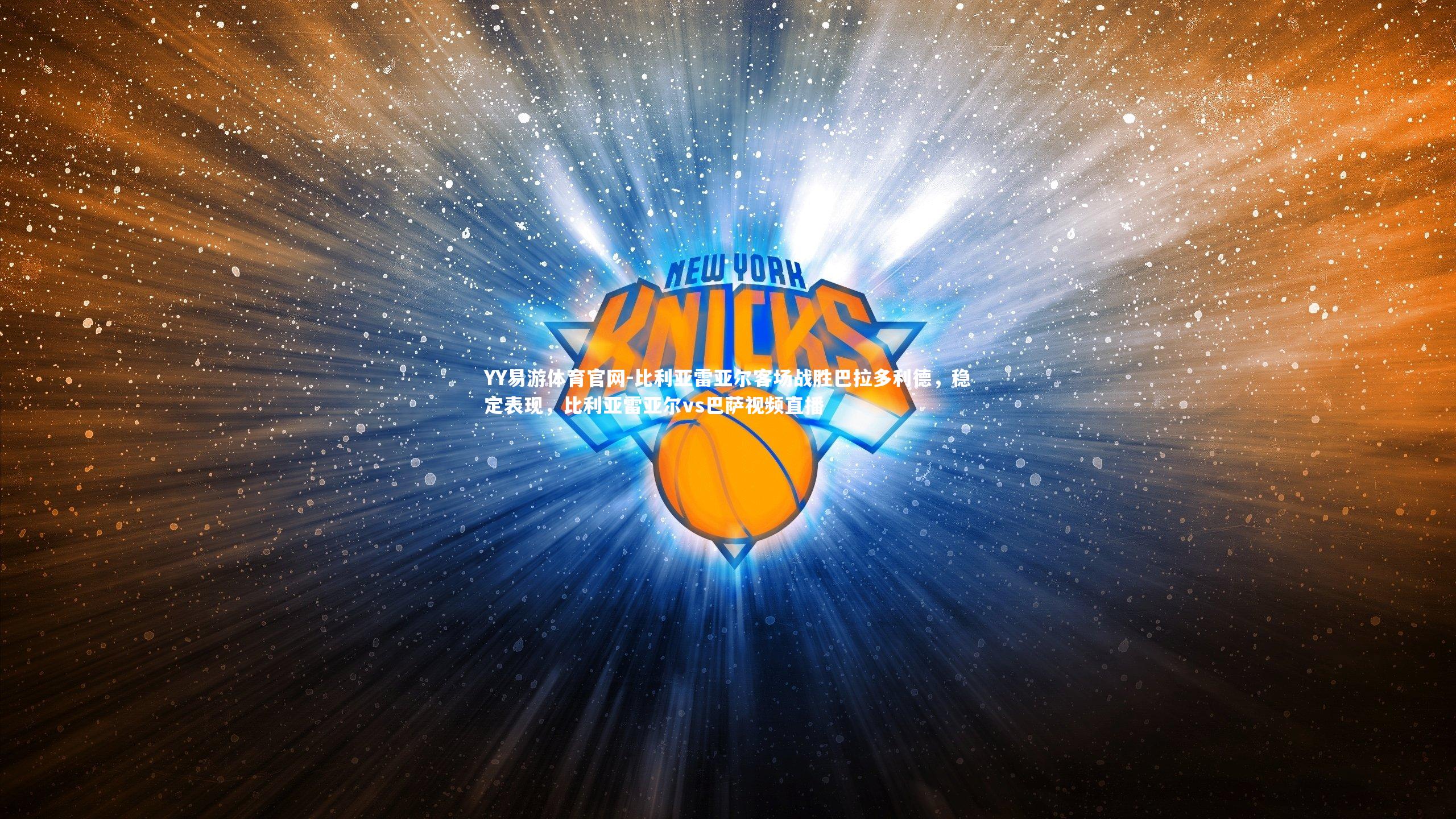 比利亚雷亚尔客场战胜巴拉多利德，稳定表现，比利亚雷亚尔vs巴萨视频直播