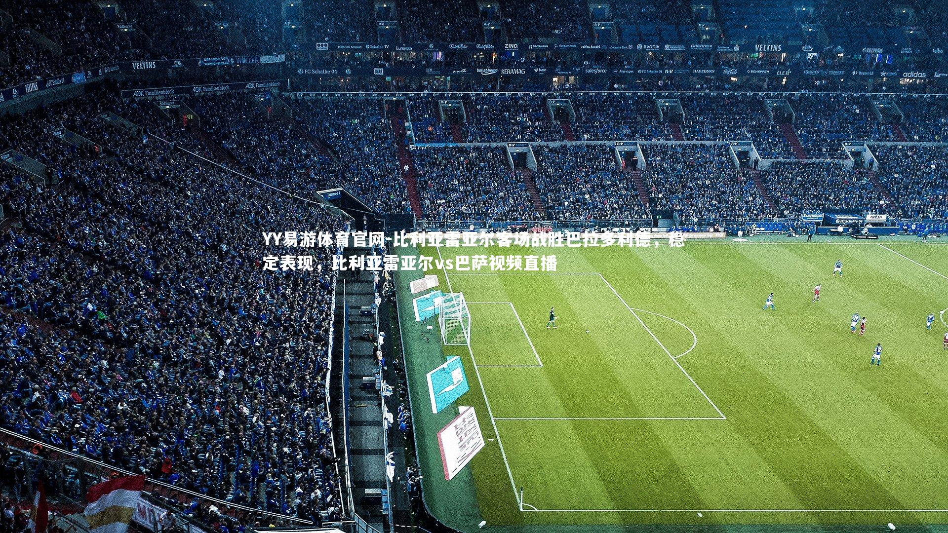 比利亚雷亚尔客场战胜巴拉多利德，稳定表现，比利亚雷亚尔vs巴萨视频直播
