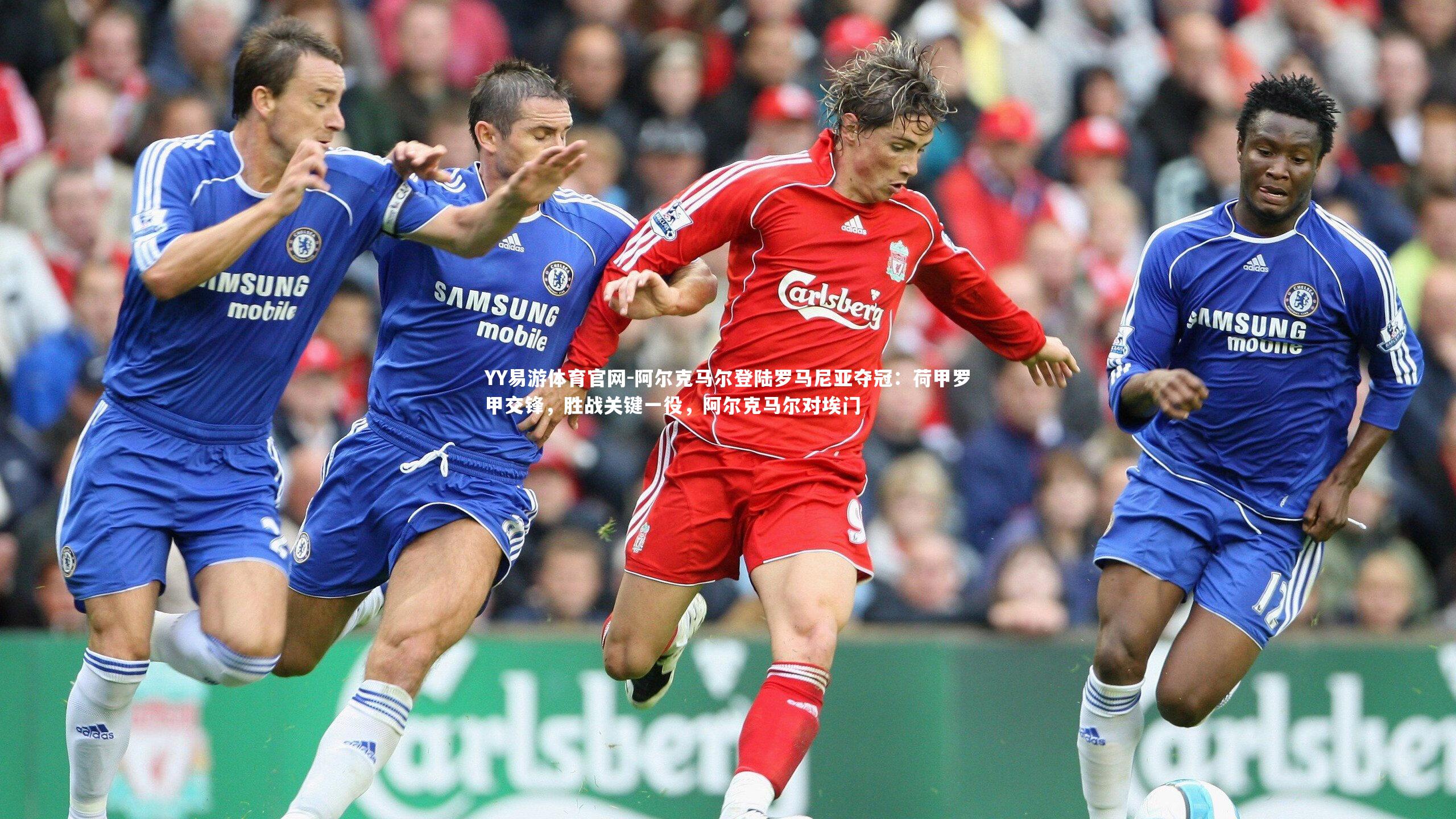阿尔克马尔登陆罗马尼亚夺冠：荷甲罗甲交锋，胜战关键一役，阿尔克马尔对埃门