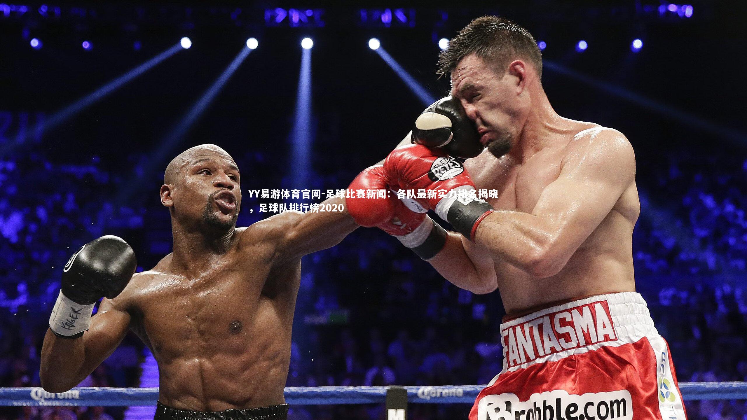 足球比赛新闻：各队最新实力排名揭晓，足球队排行榜2020