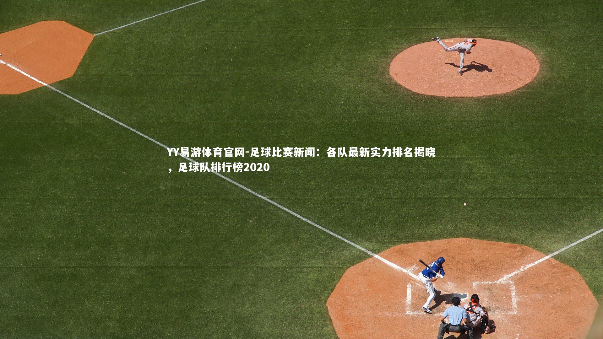 足球比赛新闻：各队最新实力排名揭晓，足球队排行榜2020