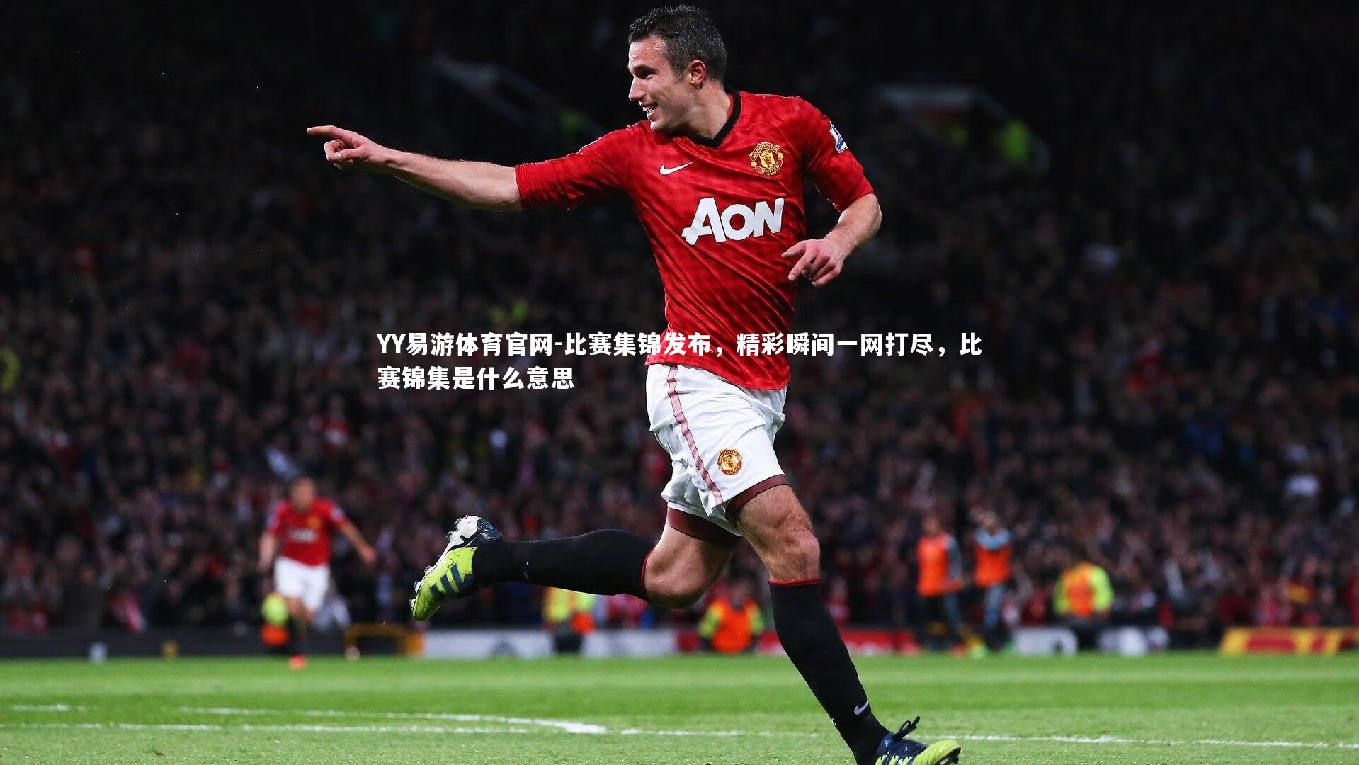 比赛集锦发布，精彩瞬间一网打尽，比赛锦集是什么意思