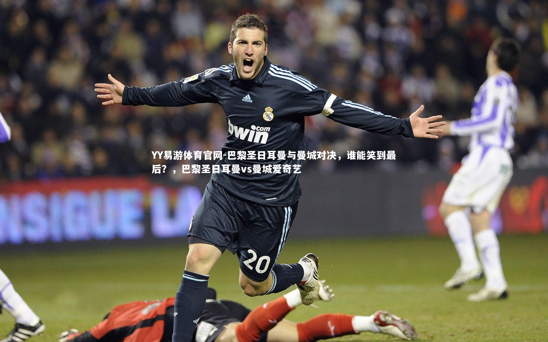 巴黎圣日耳曼与曼城对决，谁能笑到最后？，巴黎圣日耳曼vs曼城爱奇艺