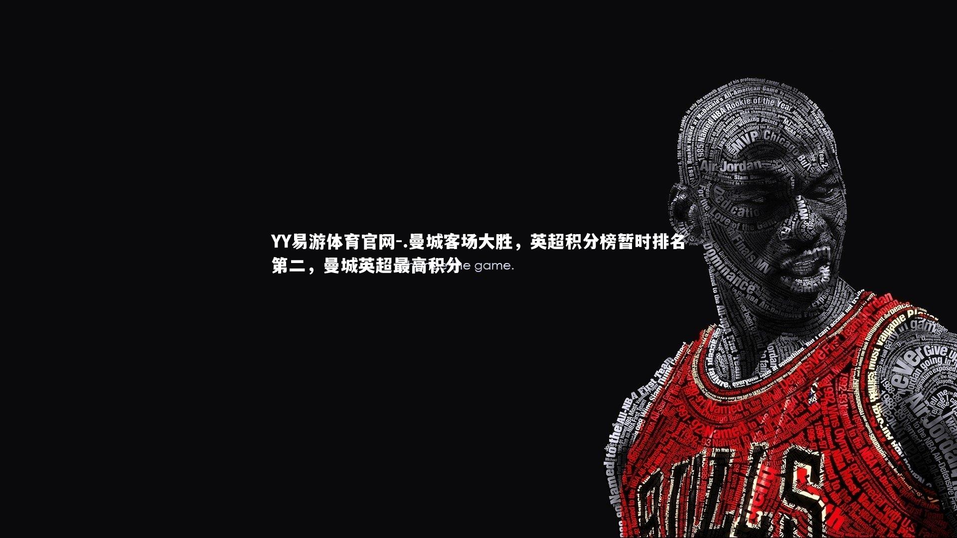 .曼城客场大胜，英超积分榜暂时排名第二，曼城英超最高积分