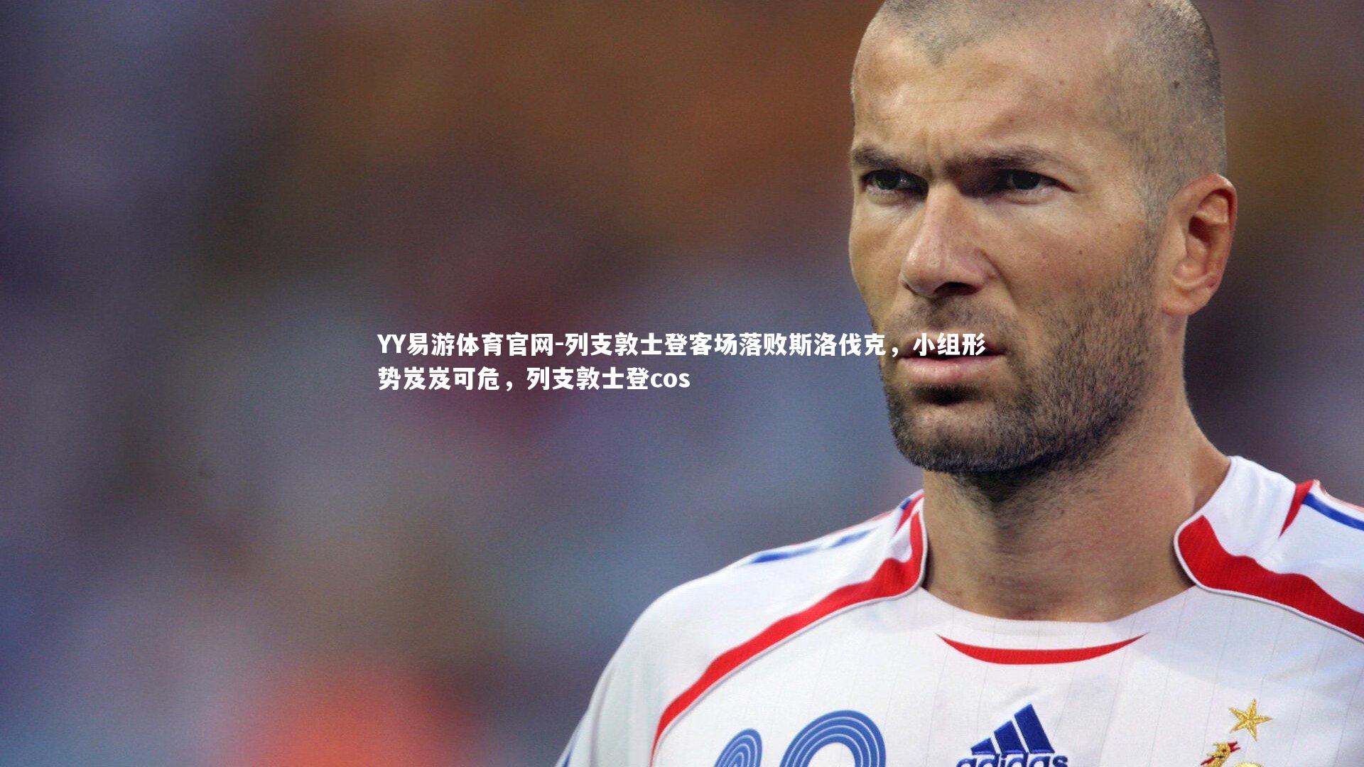 列支敦士登客场落败斯洛伐克，小组形势岌岌可危，列支敦士登cos