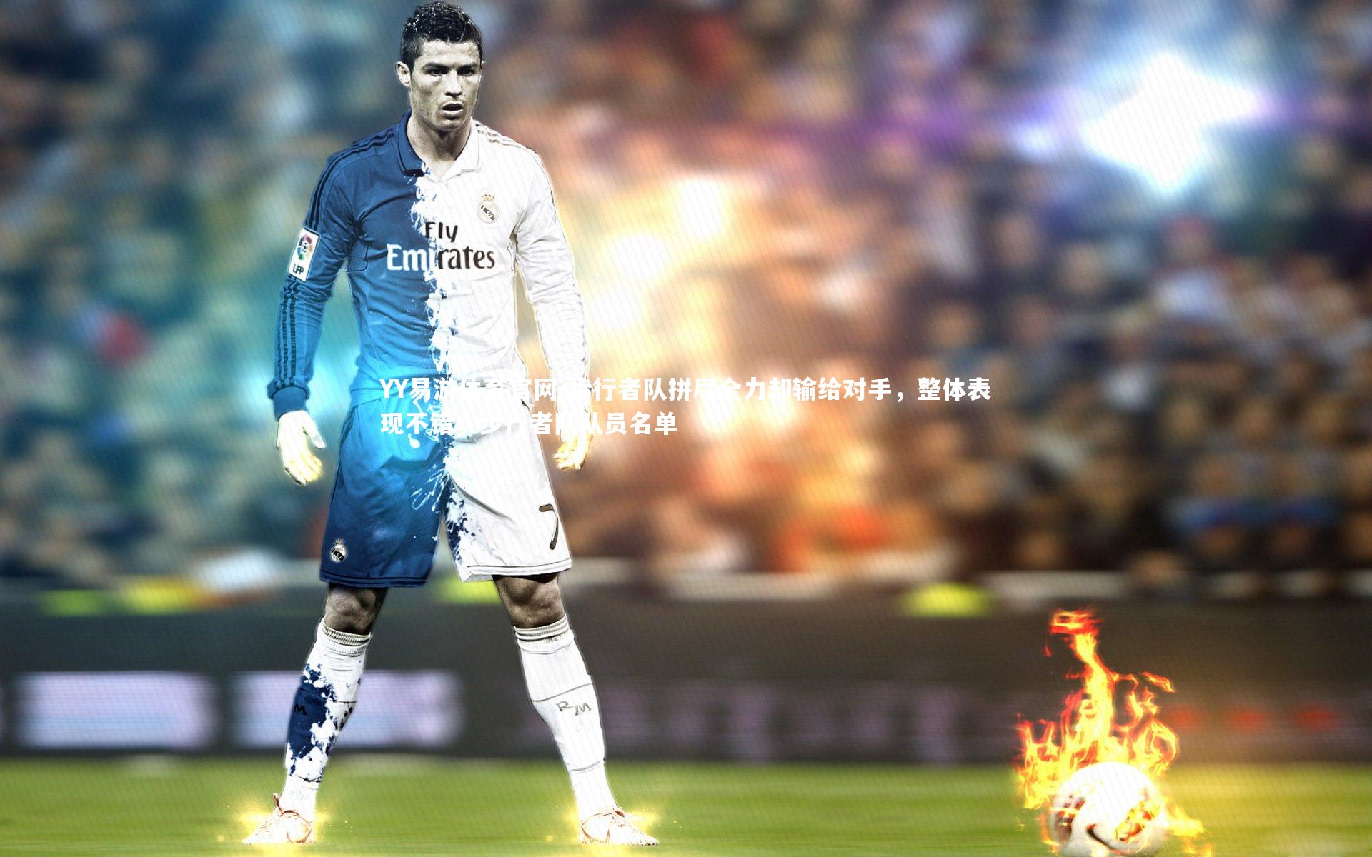 YY易游体育官网-步行者队拼尽全力却输给对手，整体表现不错，步行者队队员名单