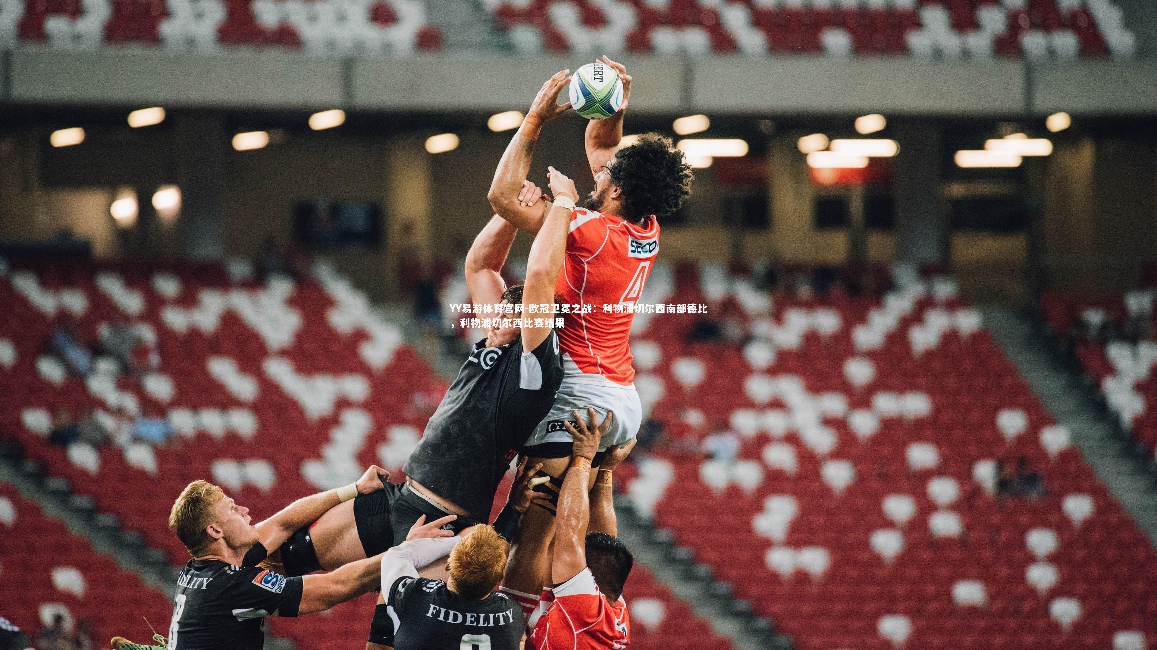 欧冠卫冕之战：利物浦切尔西南部德比，利物浦切尔西比赛结果