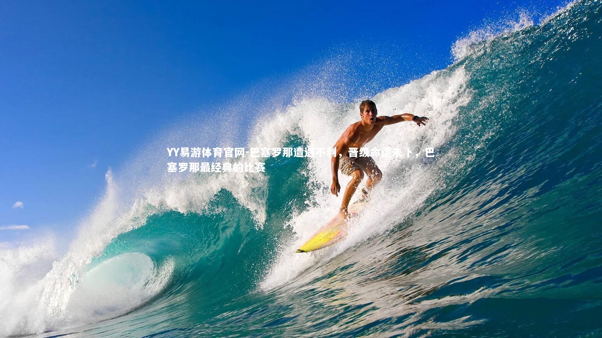 巴塞罗那遭遇不利，晋级命运未卜，巴塞罗那最经典的比赛