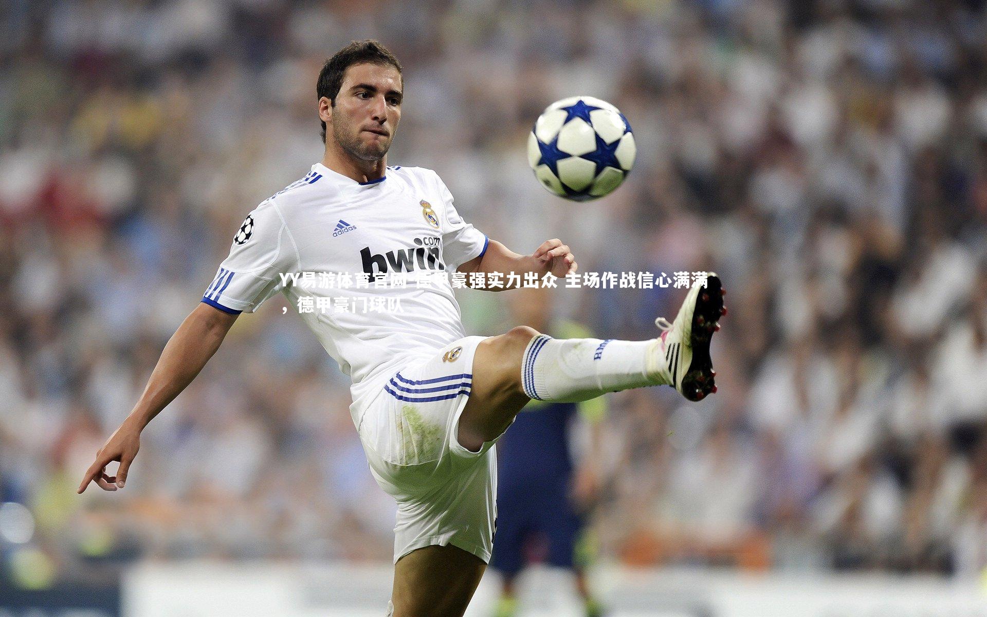 德甲豪强实力出众 主场作战信心满满，德甲豪门球队