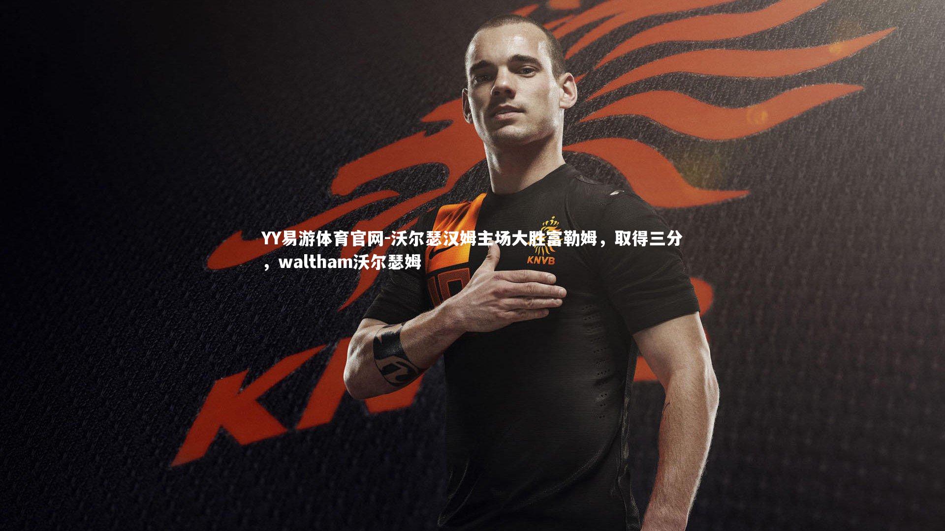 沃尔瑟汉姆主场大胜富勒姆，取得三分，waltham沃尔瑟姆
