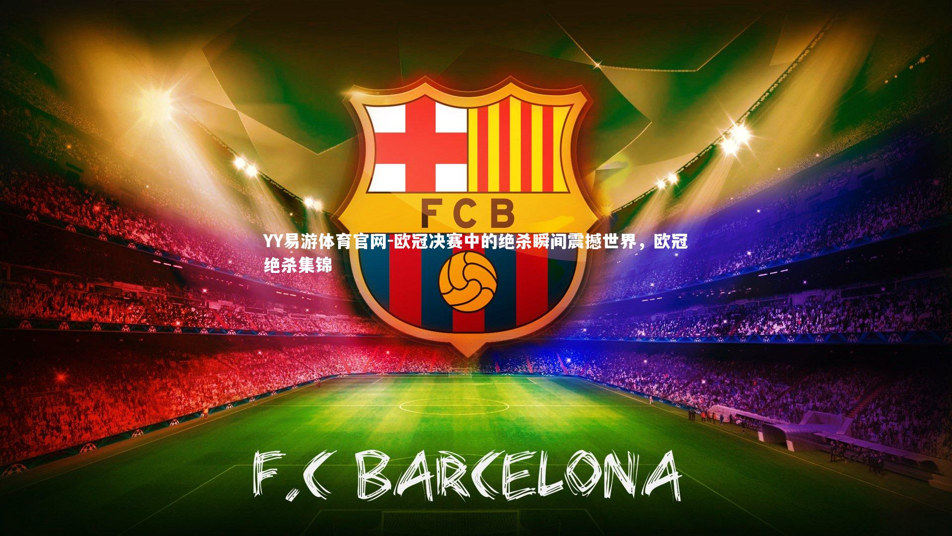 欧冠决赛中的绝杀瞬间震撼世界，欧冠绝杀集锦