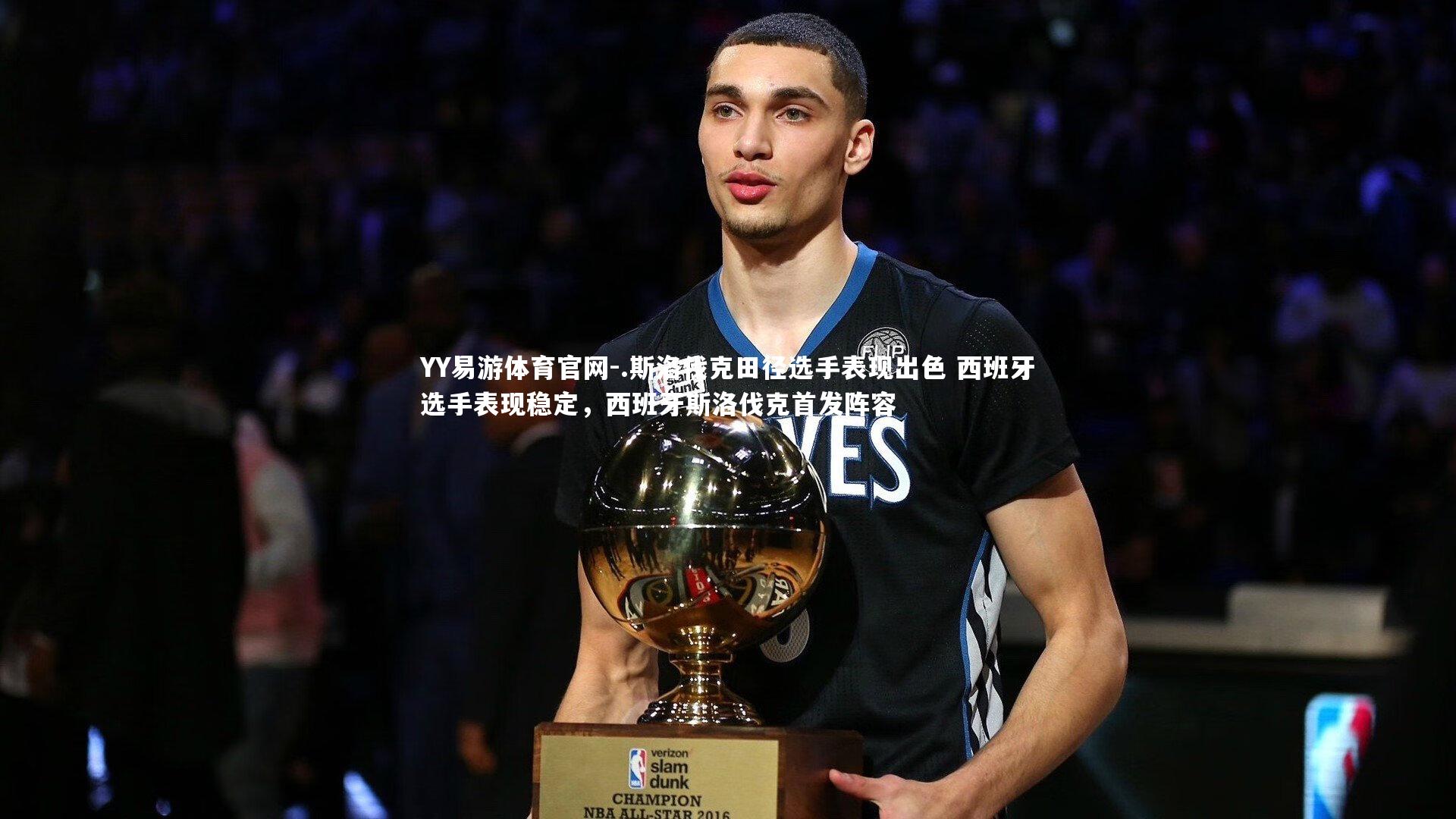 .斯洛伐克田径选手表现出色 西班牙选手表现稳定，西班牙斯洛伐克首发阵容