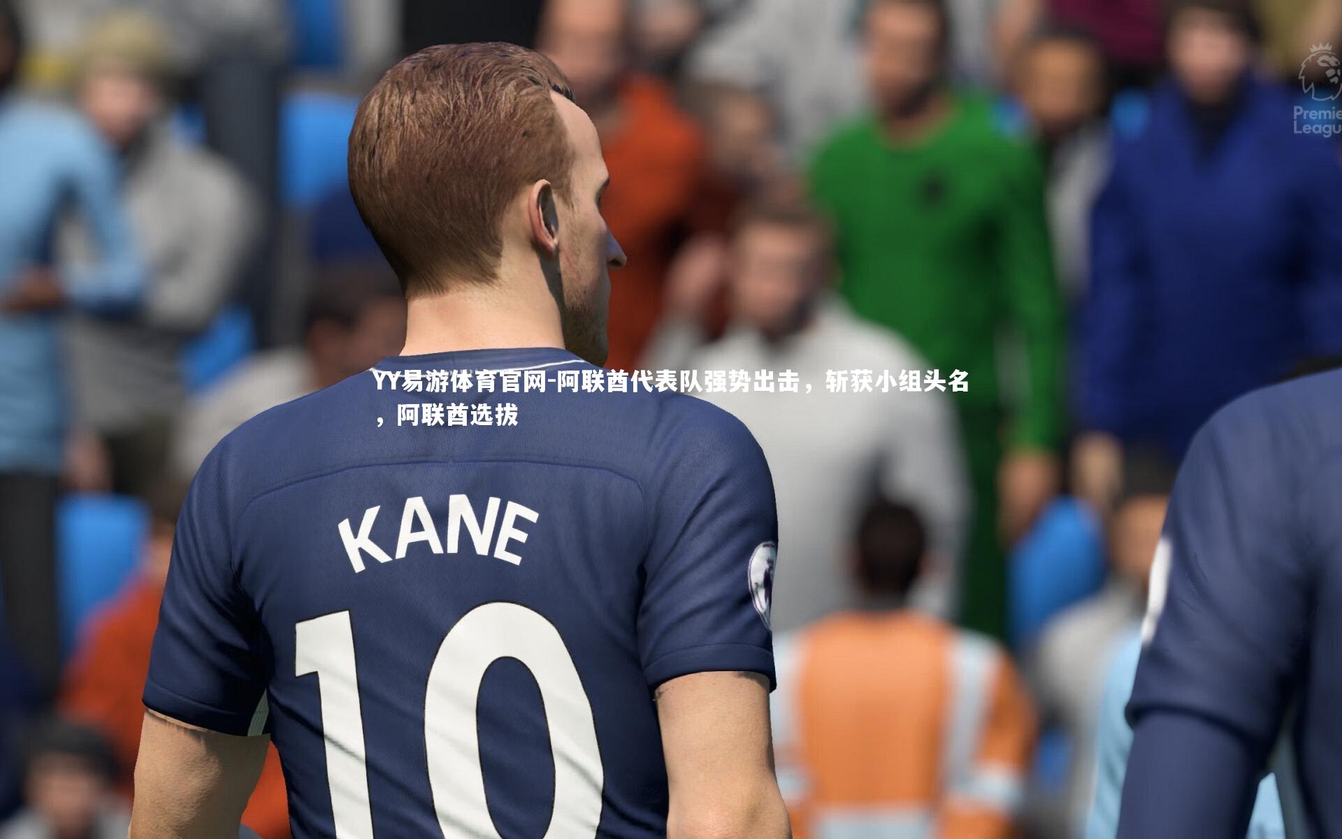 阿联酋代表队强势出击，斩获小组头名，阿联酋选拔