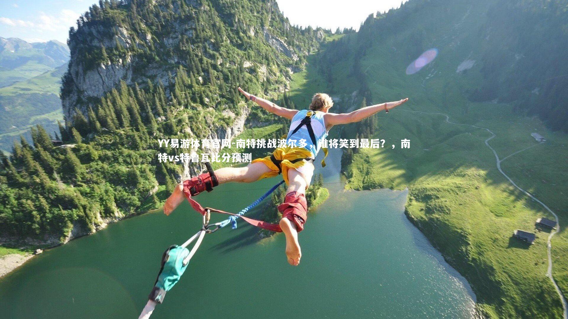 南特挑战波尔多，谁将笑到最后？，南特vs特鲁瓦比分预测