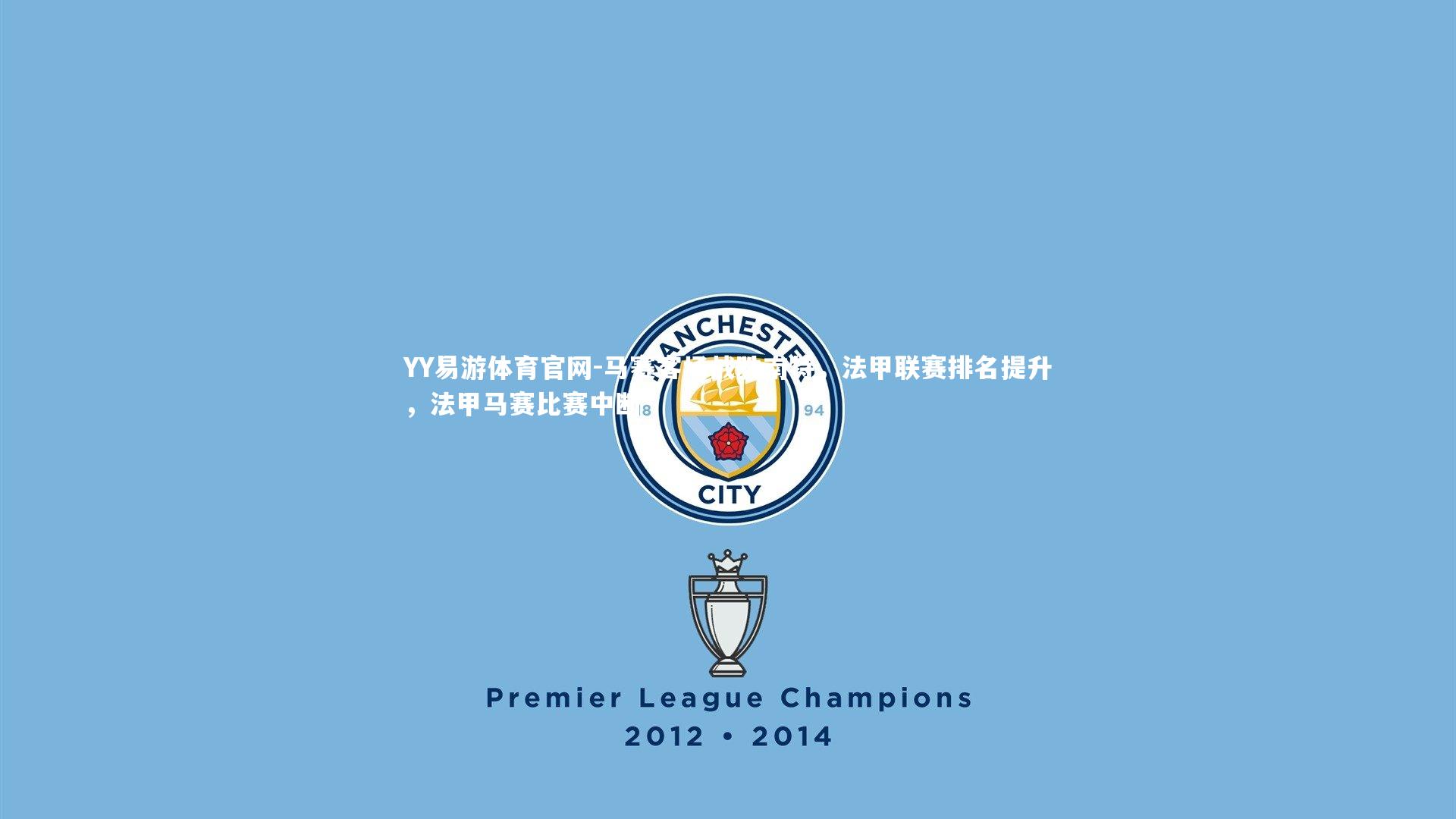 马赛客场战胜南特，法甲联赛排名提升，法甲马赛比赛中断