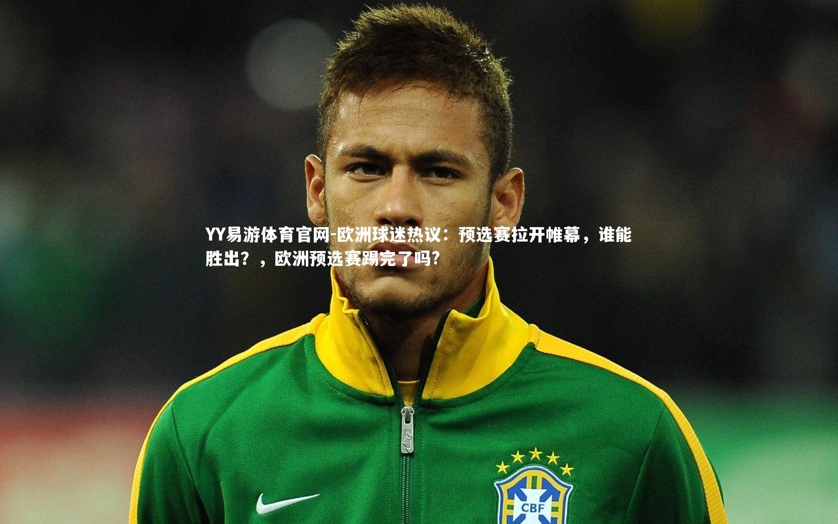 欧洲球迷热议：预选赛拉开帷幕，谁能胜出？，欧洲预选赛踢完了吗?