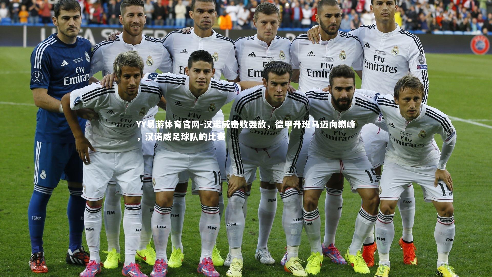 汉诺威击败强敌，德甲升班马迈向巅峰，汉诺威足球队的比赛