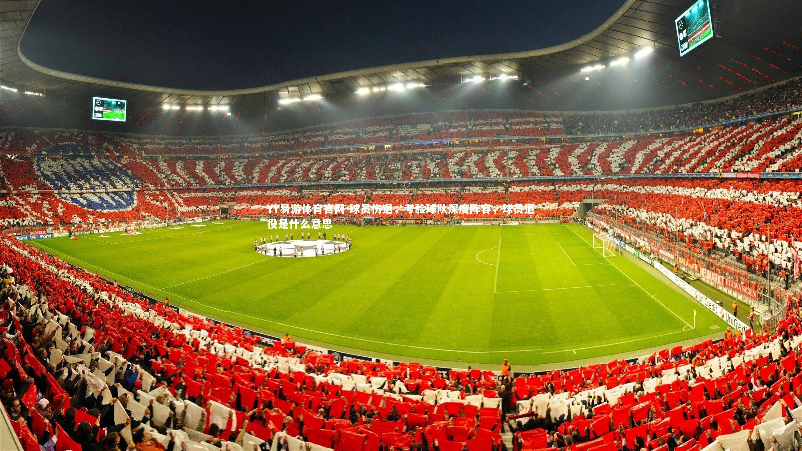 YY易游体育官网-球员伤退，考验球队深度阵容，球员退役是什么意思