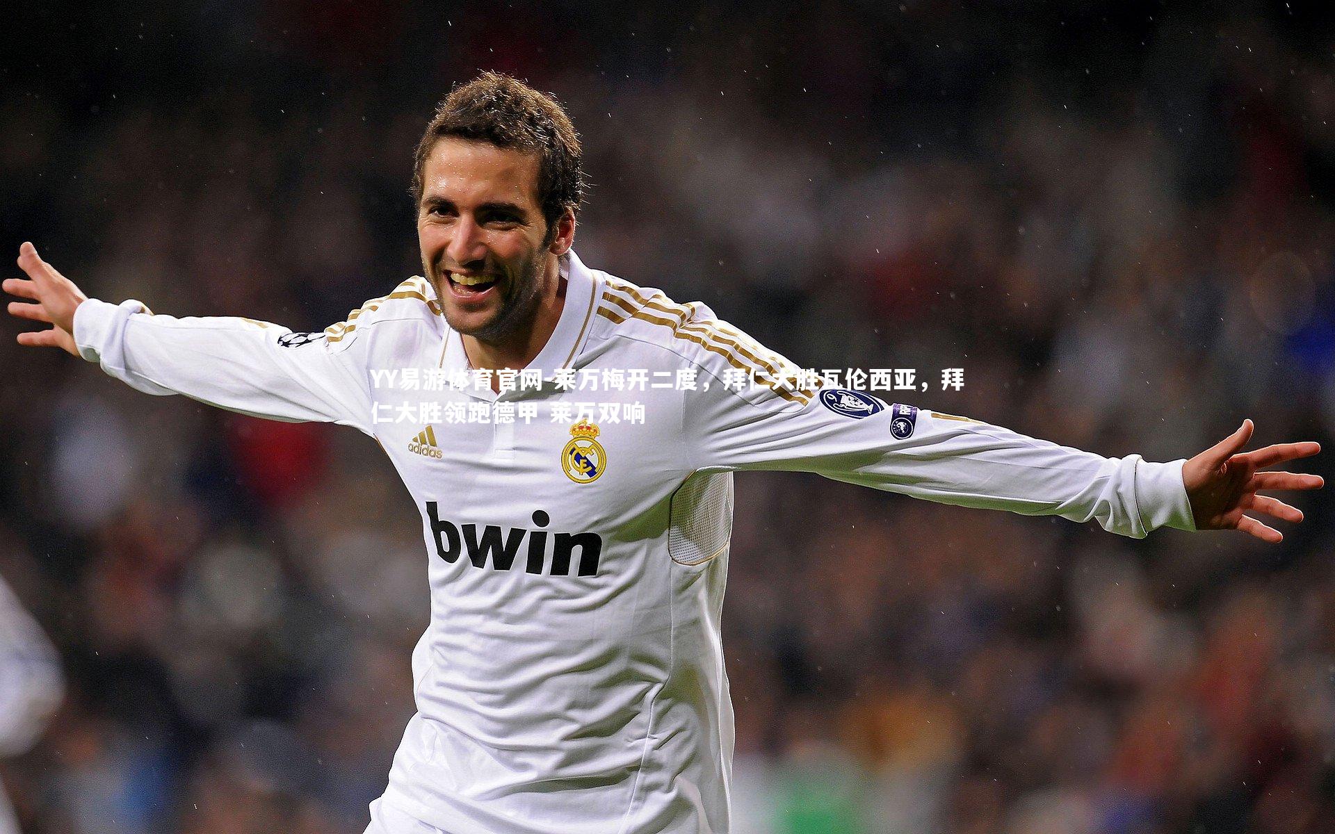 YY易游体育官网-莱万梅开二度，拜仁大胜瓦伦西亚，拜仁大胜领跑德甲 莱万双响