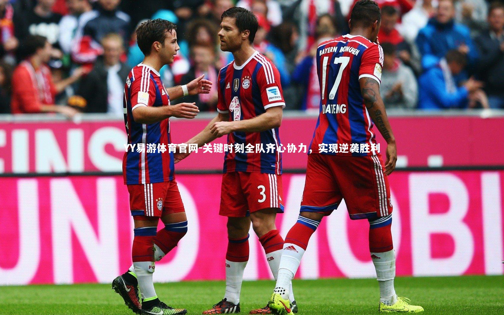 关键时刻全队齐心协力，实现逆袭胜利