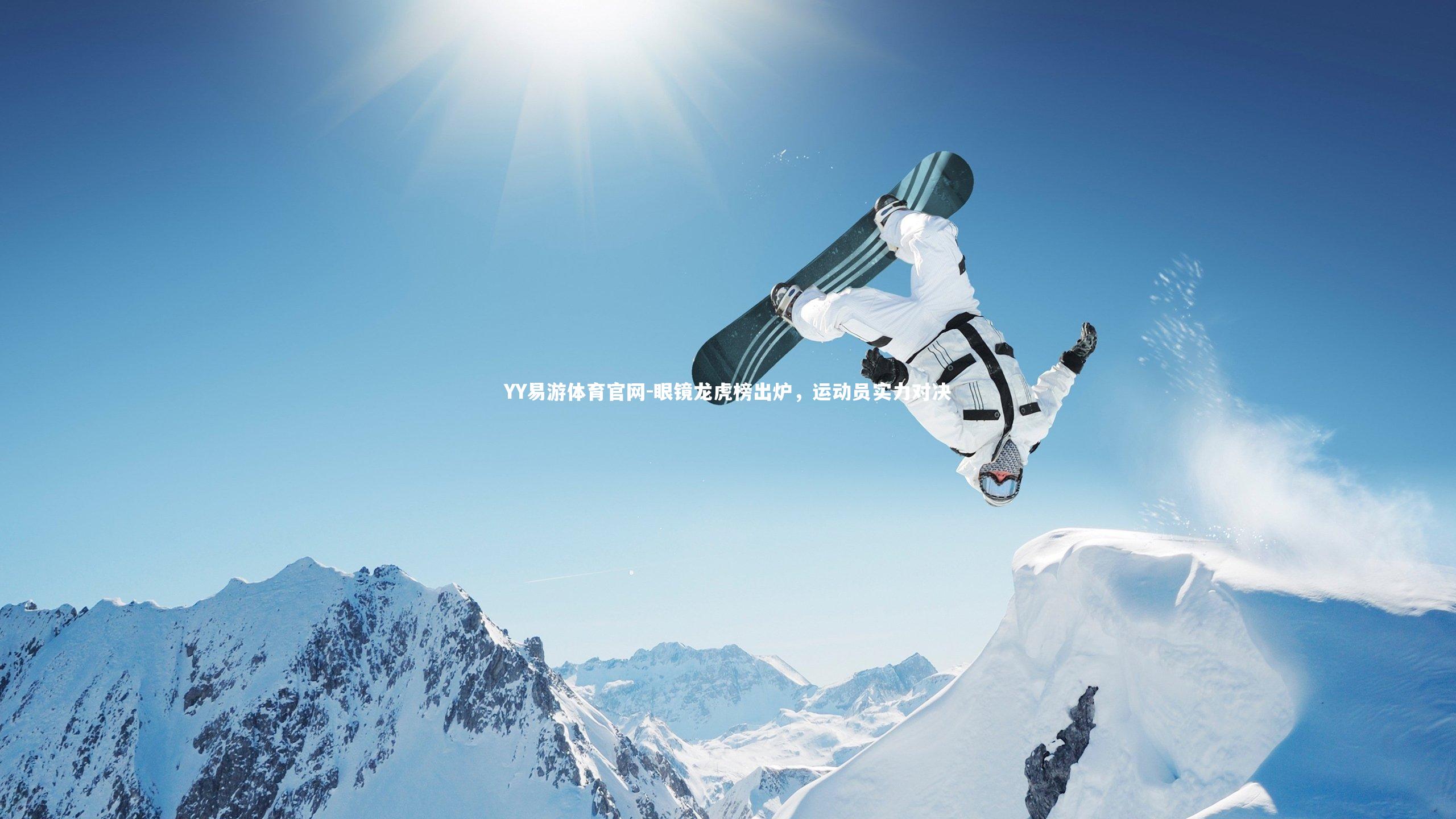 眼镜龙虎榜出炉，运动员实力对决