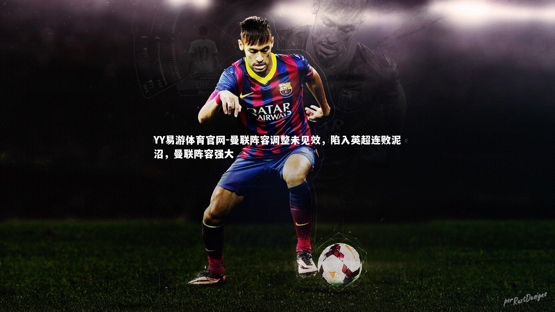 YY易游体育官网-曼联阵容调整未见效，陷入英超连败泥沼，曼联阵容强大