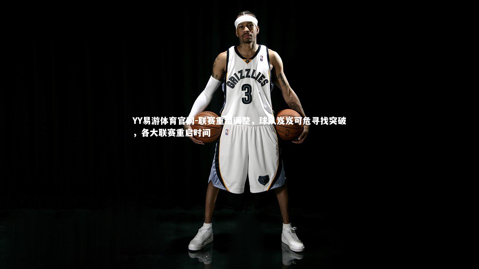 联赛重组调整，球队岌岌可危寻找突破，各大联赛重启时间