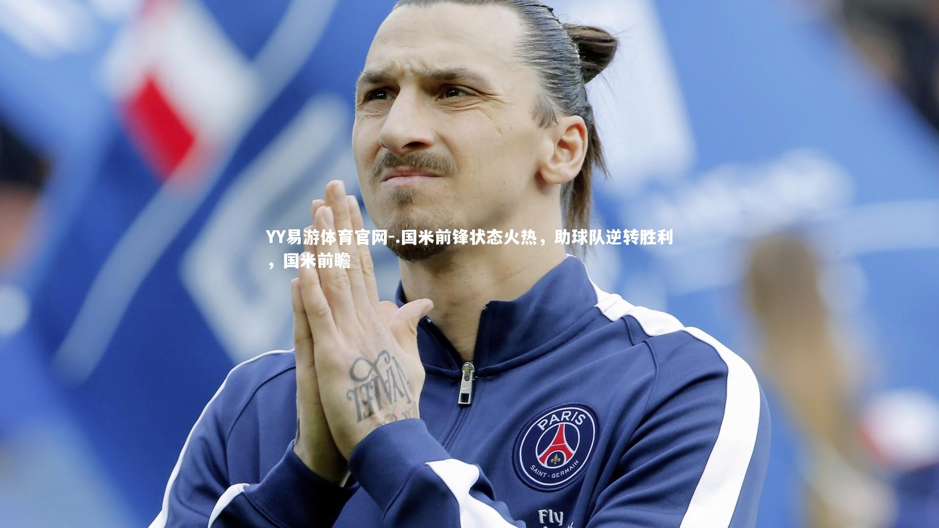 .国米前锋状态火热，助球队逆转胜利，国米前瞻
