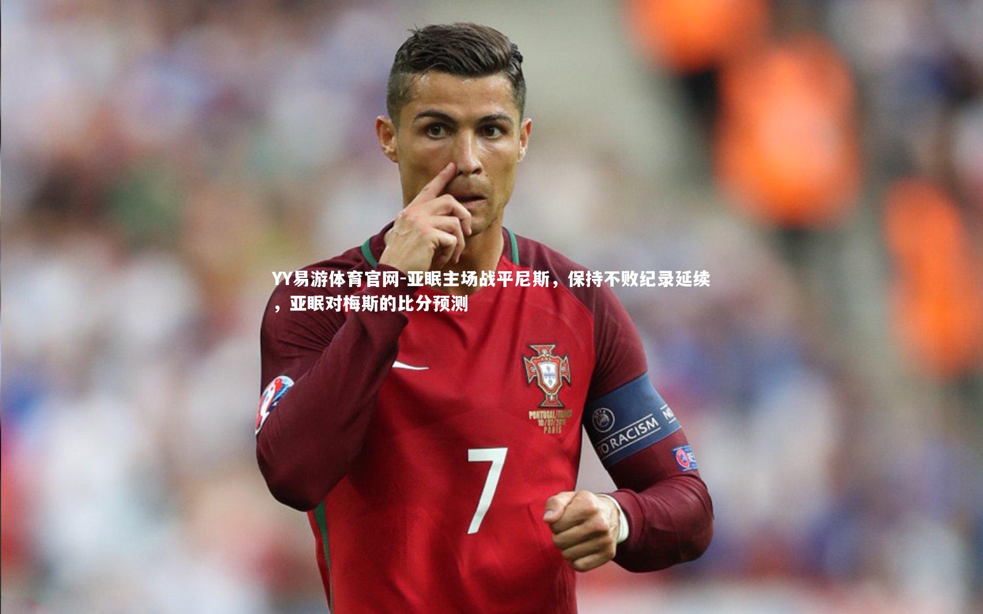 亚眠主场战平尼斯，保持不败纪录延续，亚眠对梅斯的比分预测