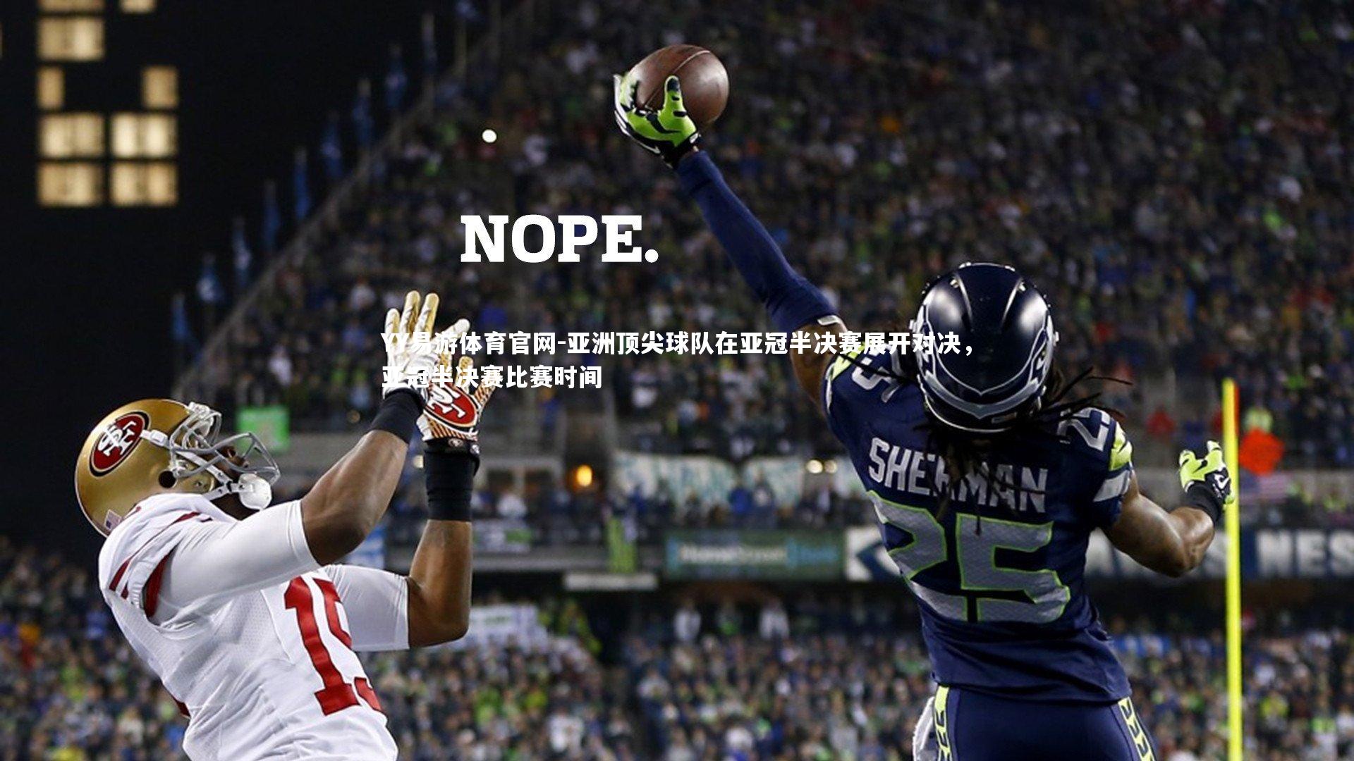 亚洲顶尖球队在亚冠半决赛展开对决，亚冠半决赛比赛时间