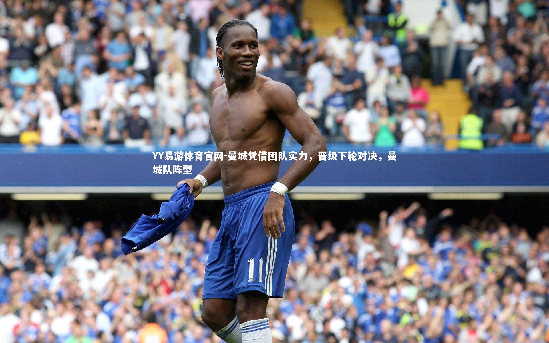 曼城凭借团队实力，晋级下轮对决，曼城队阵型