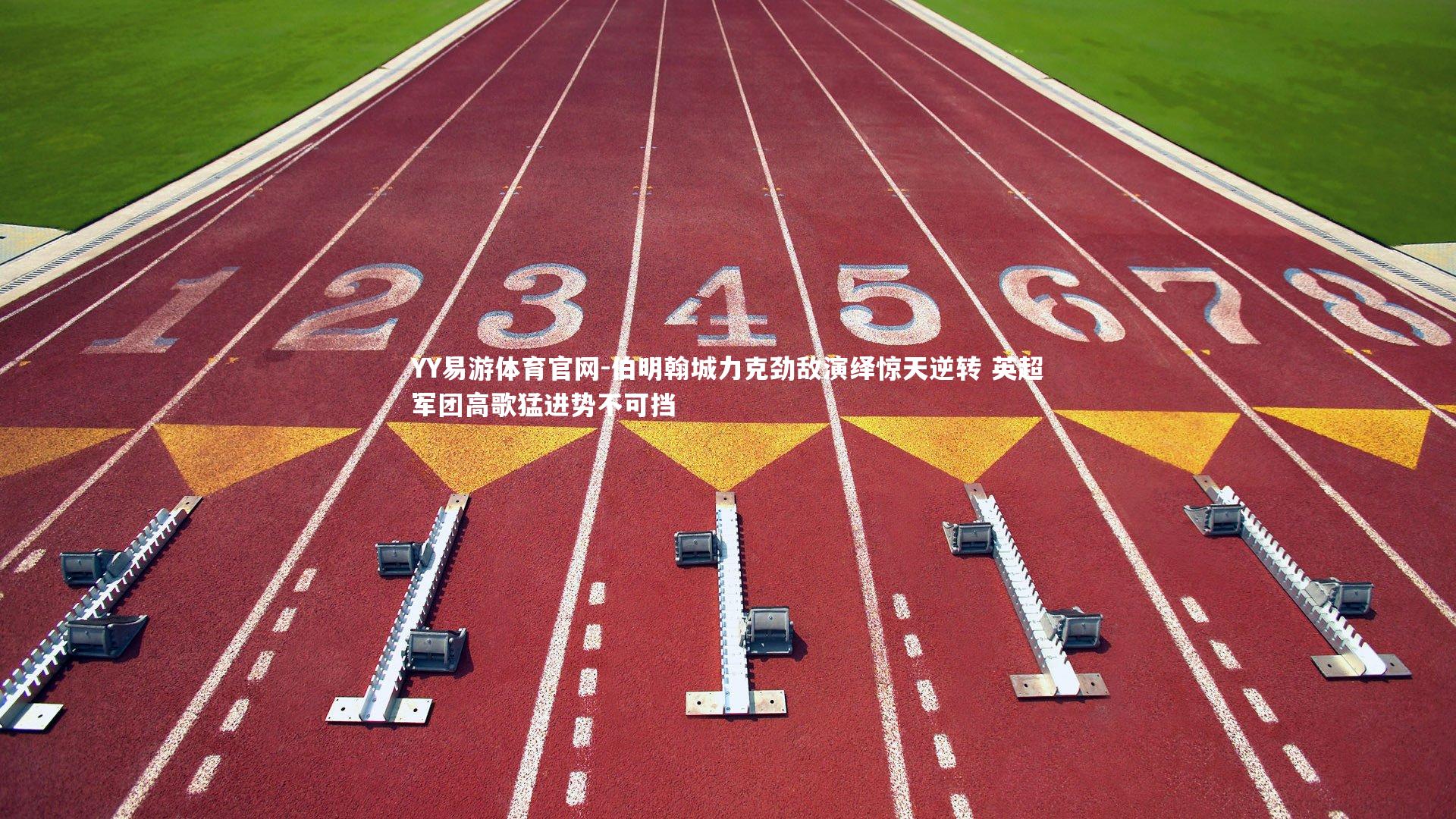 伯明翰城力克劲敌演绎惊天逆转 英超军团高歌猛进势不可挡