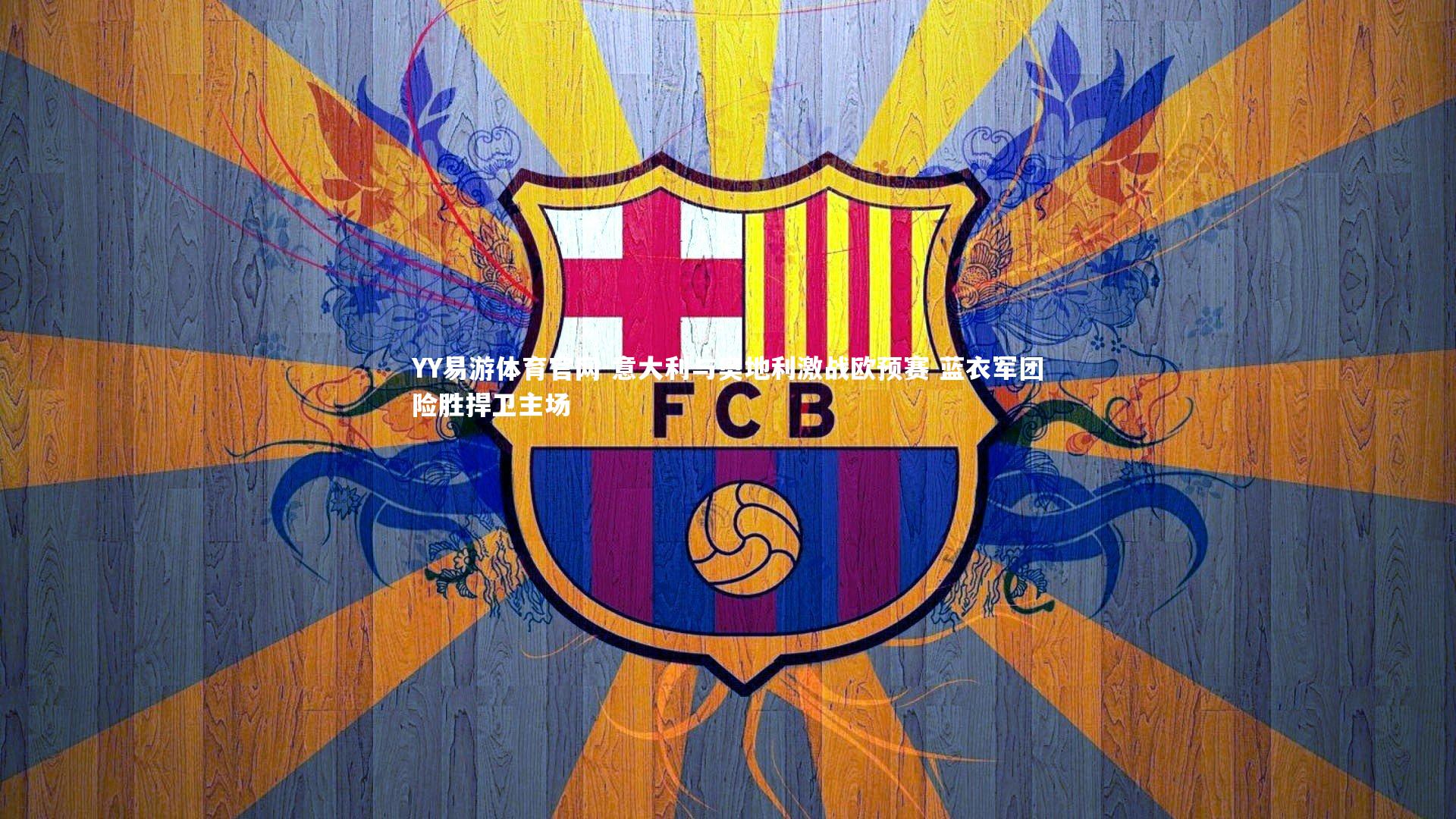 意大利与奥地利激战欧预赛 蓝衣军团险胜捍卫主场