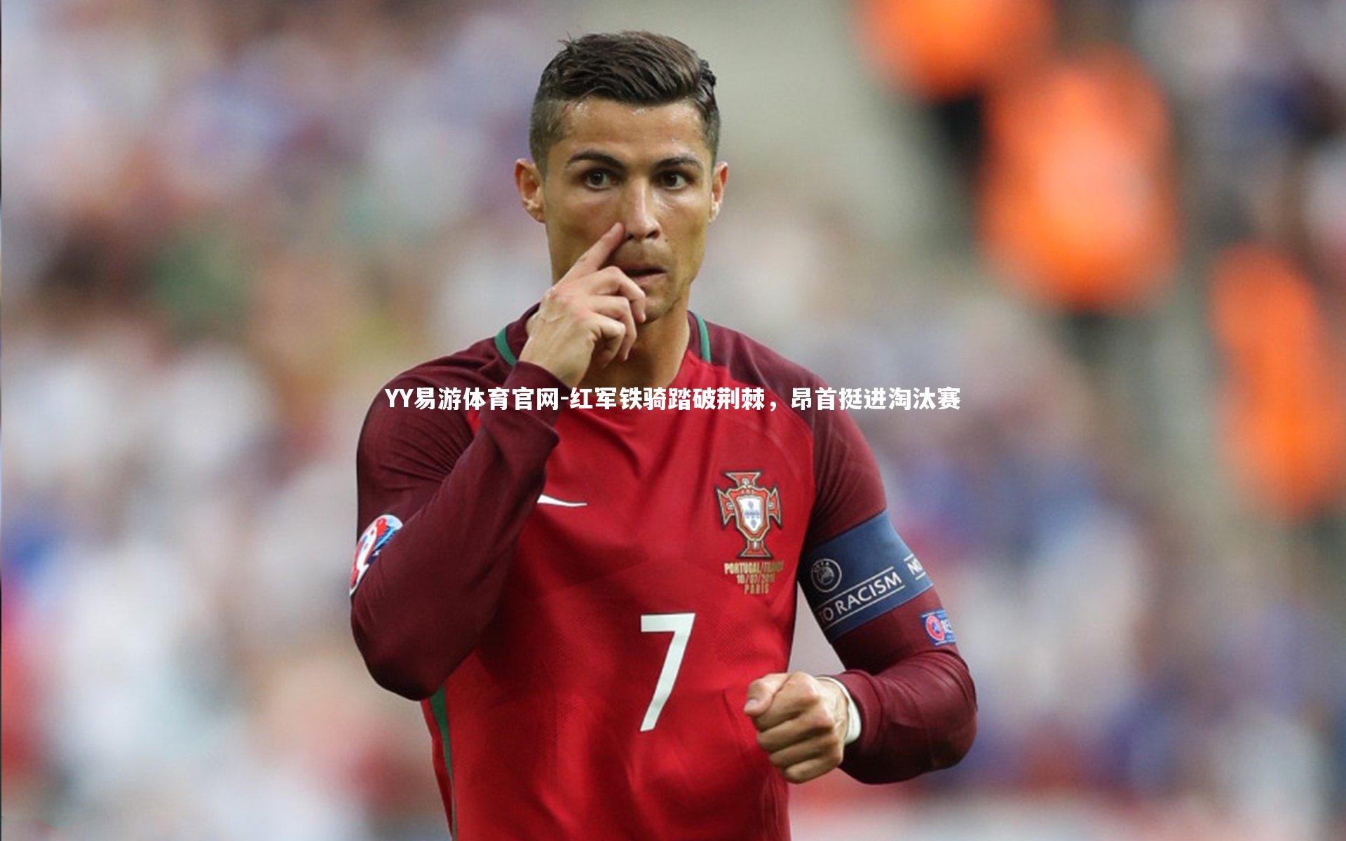 红军铁骑踏破荆棘，昂首挺进淘汰赛