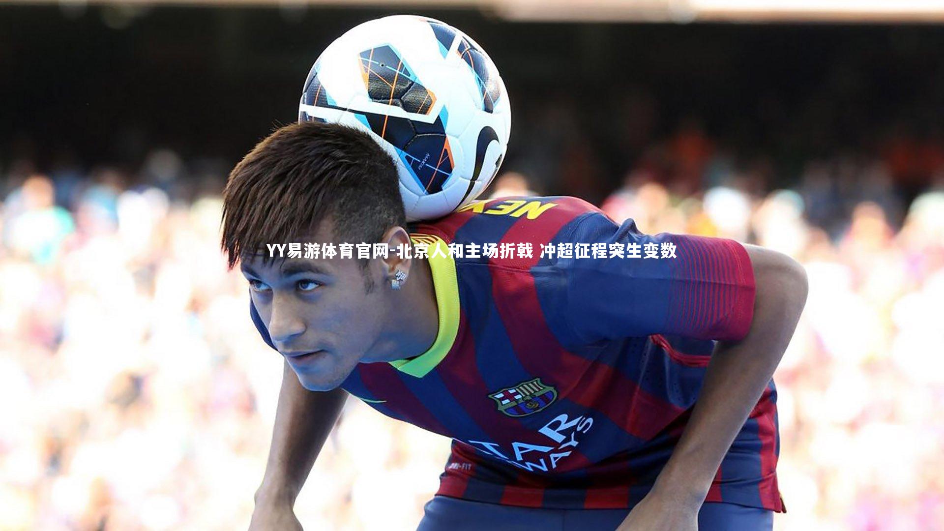 北京人和主场折戟 冲超征程突生变数