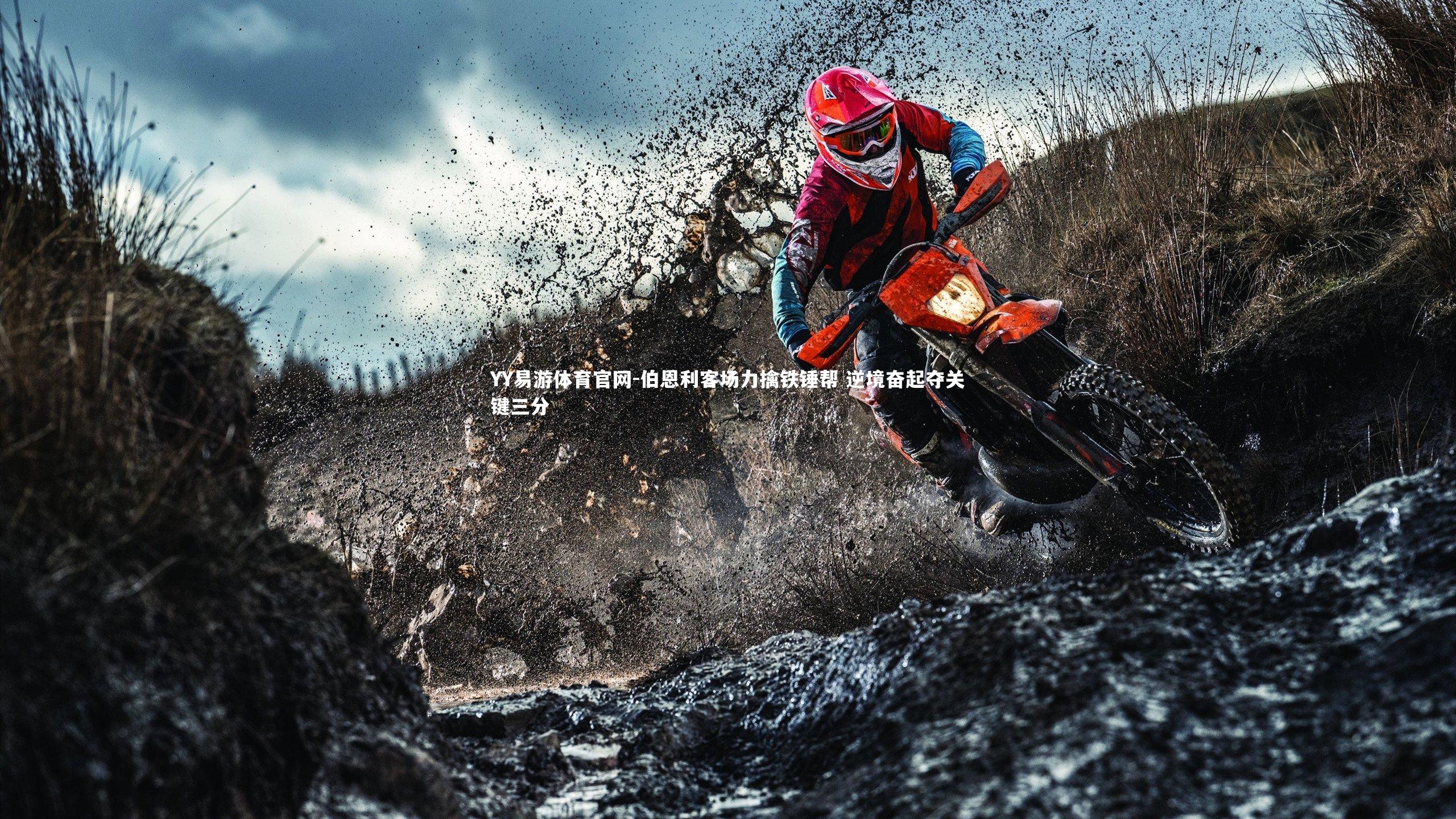 伯恩利客场力擒铁锤帮 逆境奋起夺关键三分