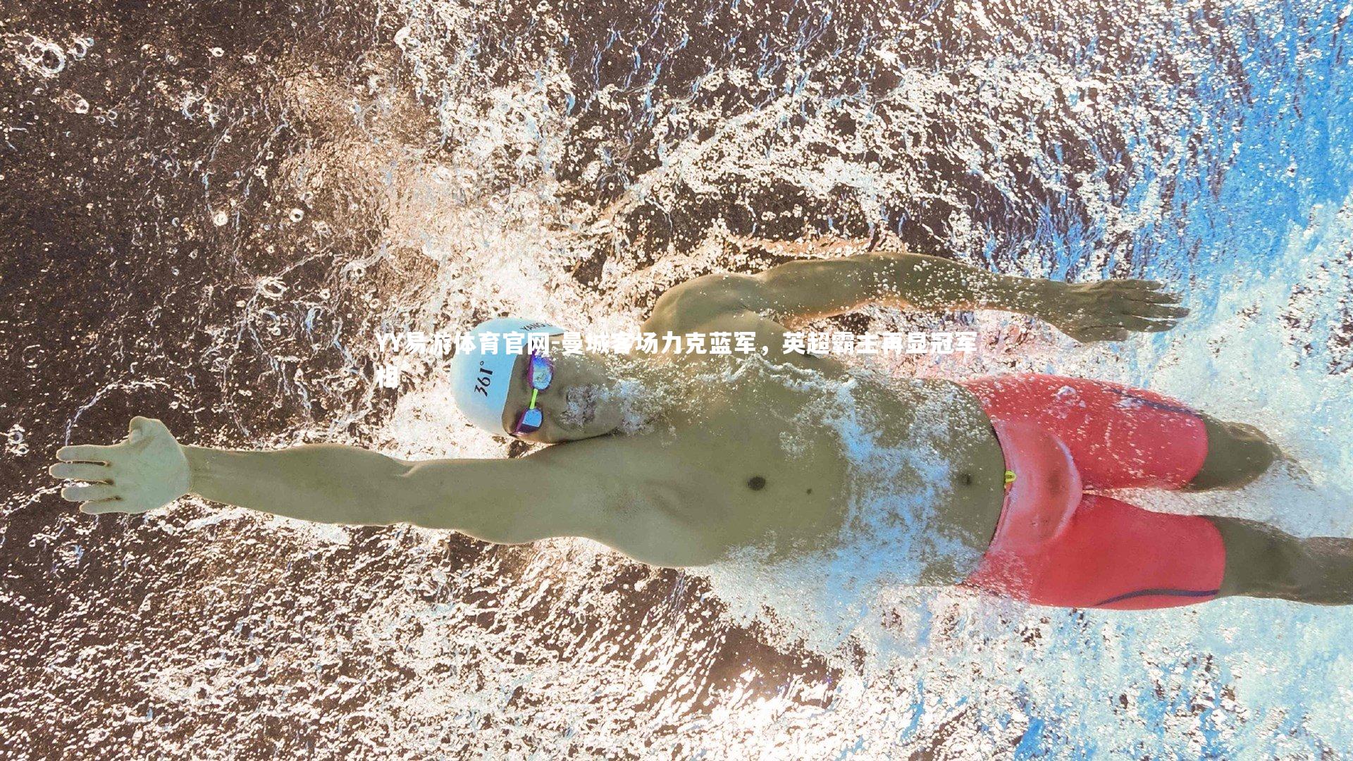 曼城客场力克蓝军，英超霸主再显冠军相