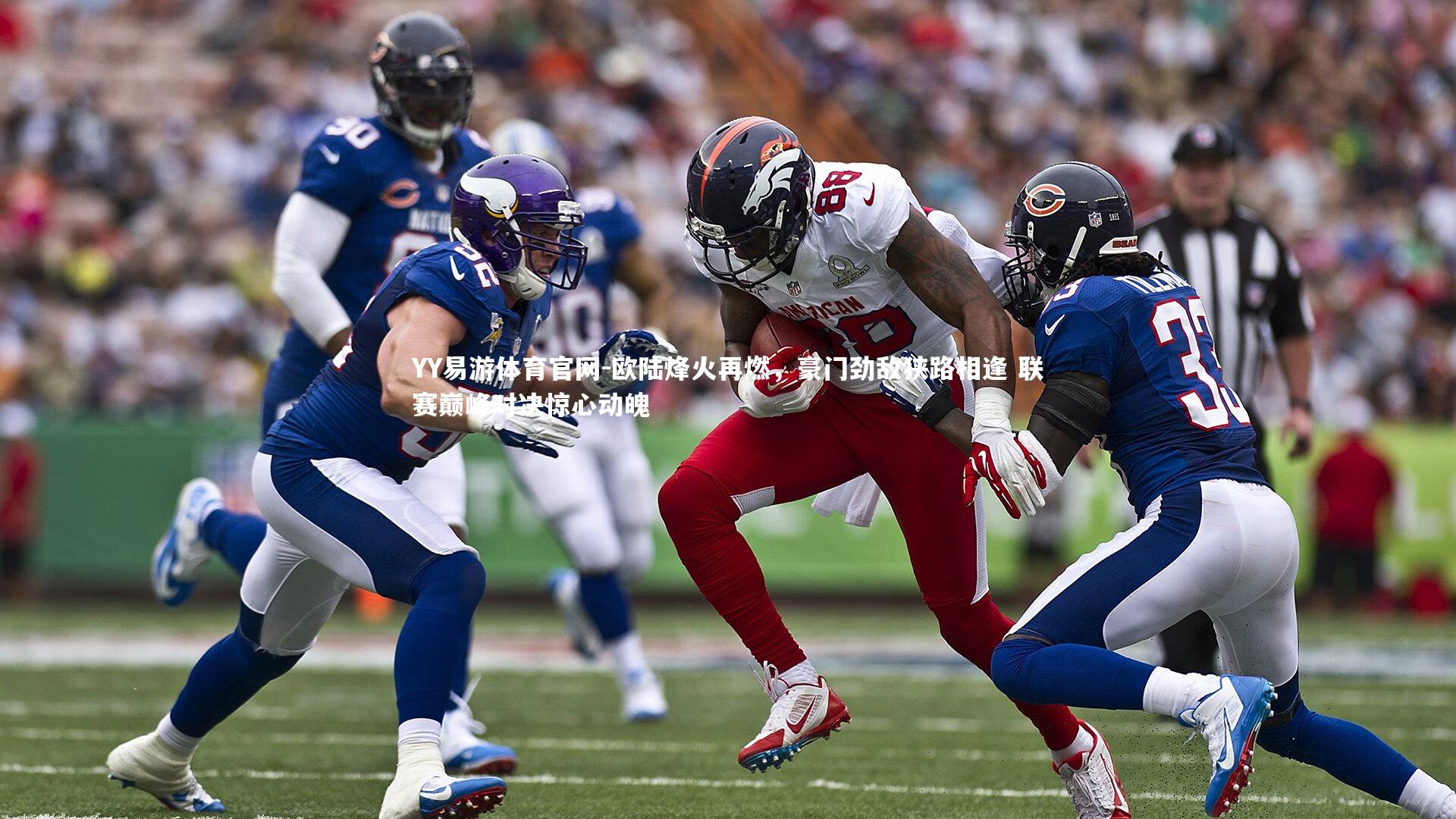 欧陆烽火再燃，豪门劲敌狭路相逢 联赛巅峰对决惊心动魄