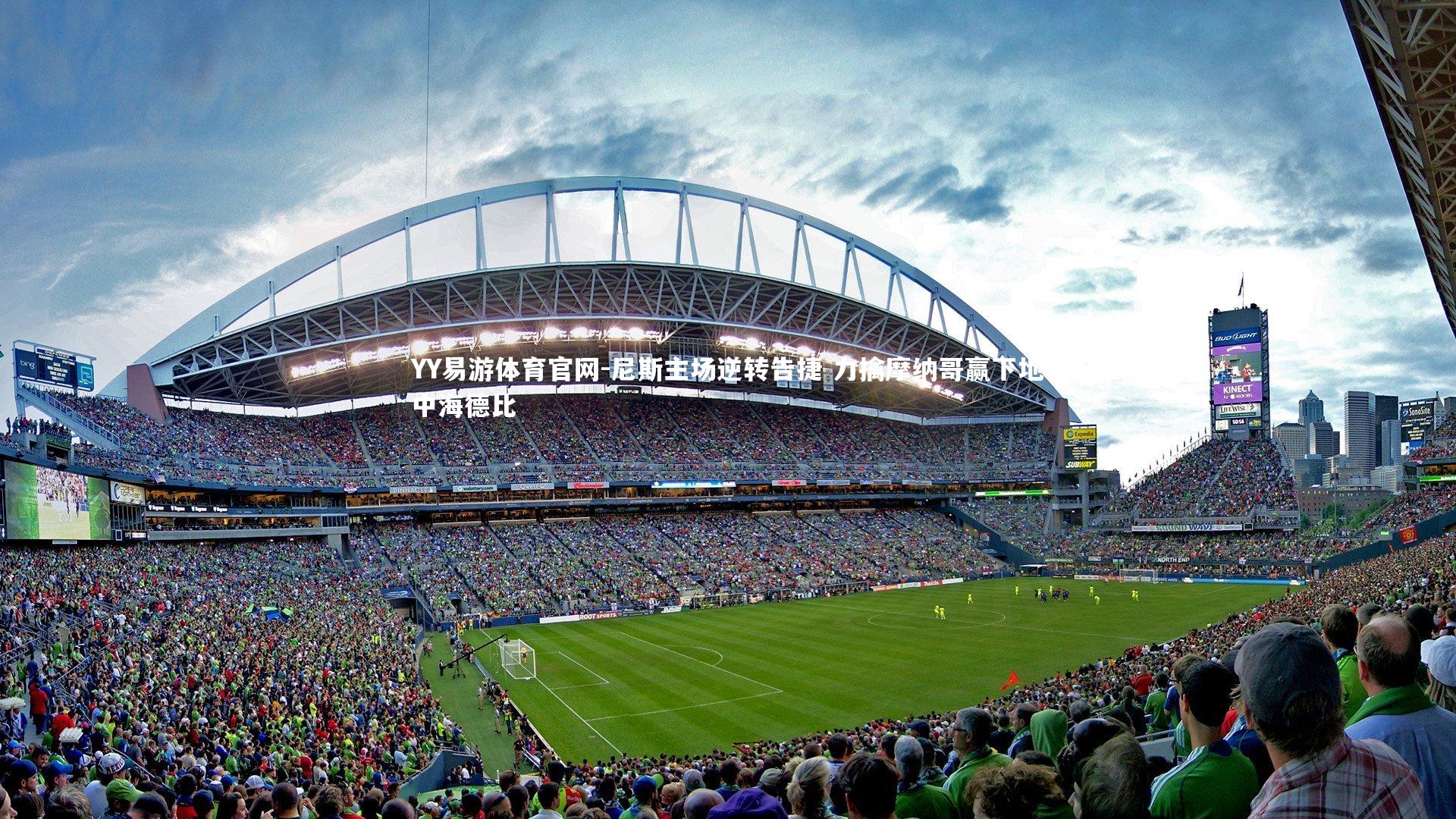 尼斯主场逆转告捷 力擒摩纳哥赢下地中海德比